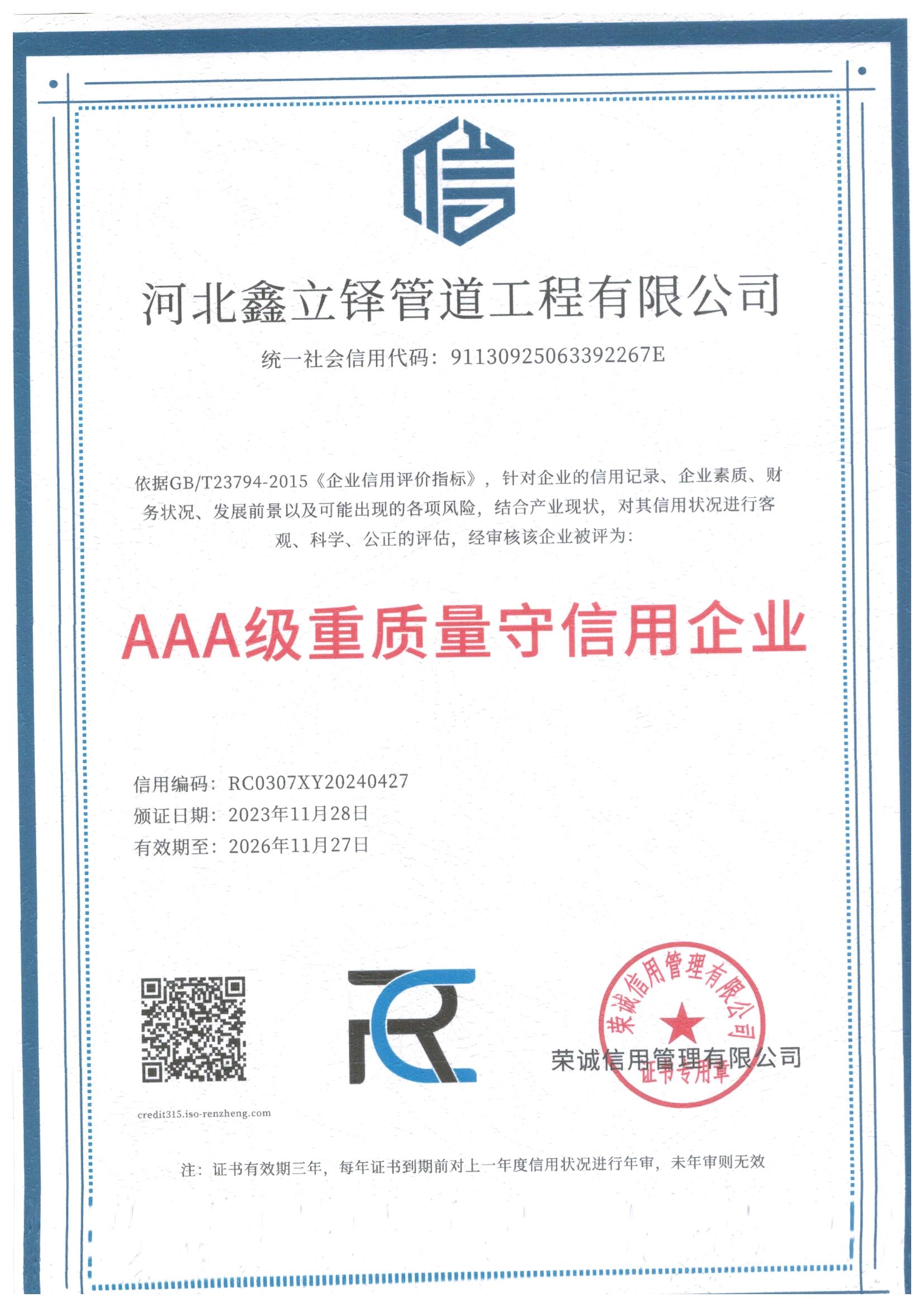 AAA级重质量守信用企业