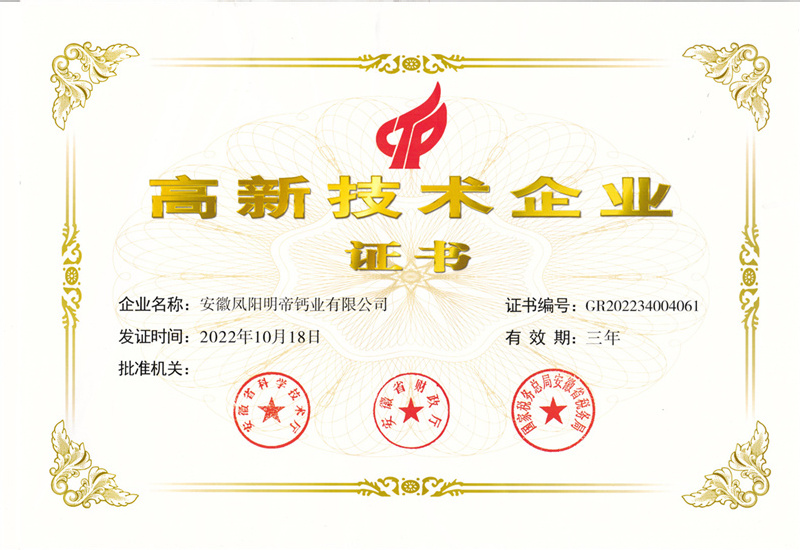 高新技术企业证书