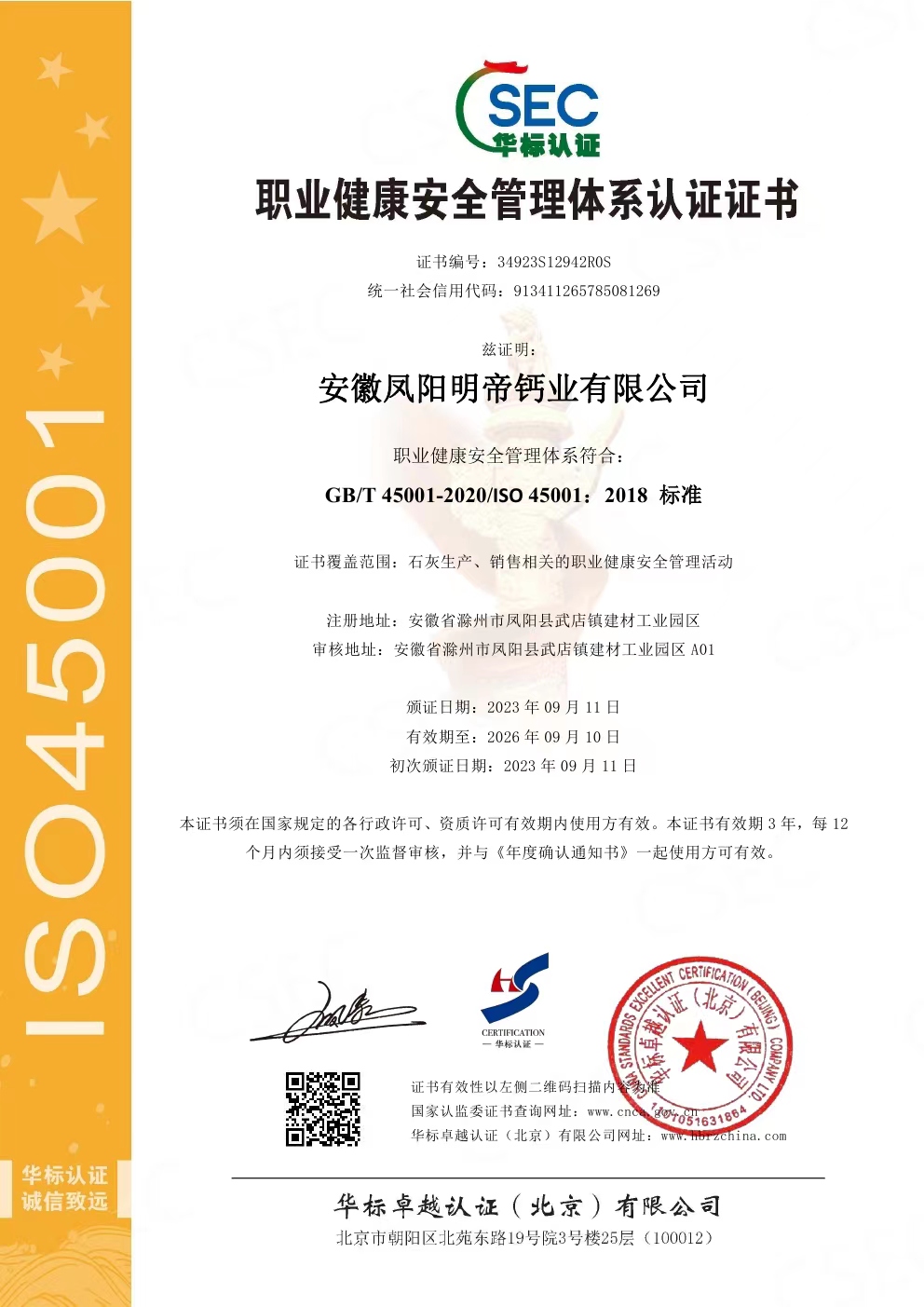 职业健康安全管理体系认证证书