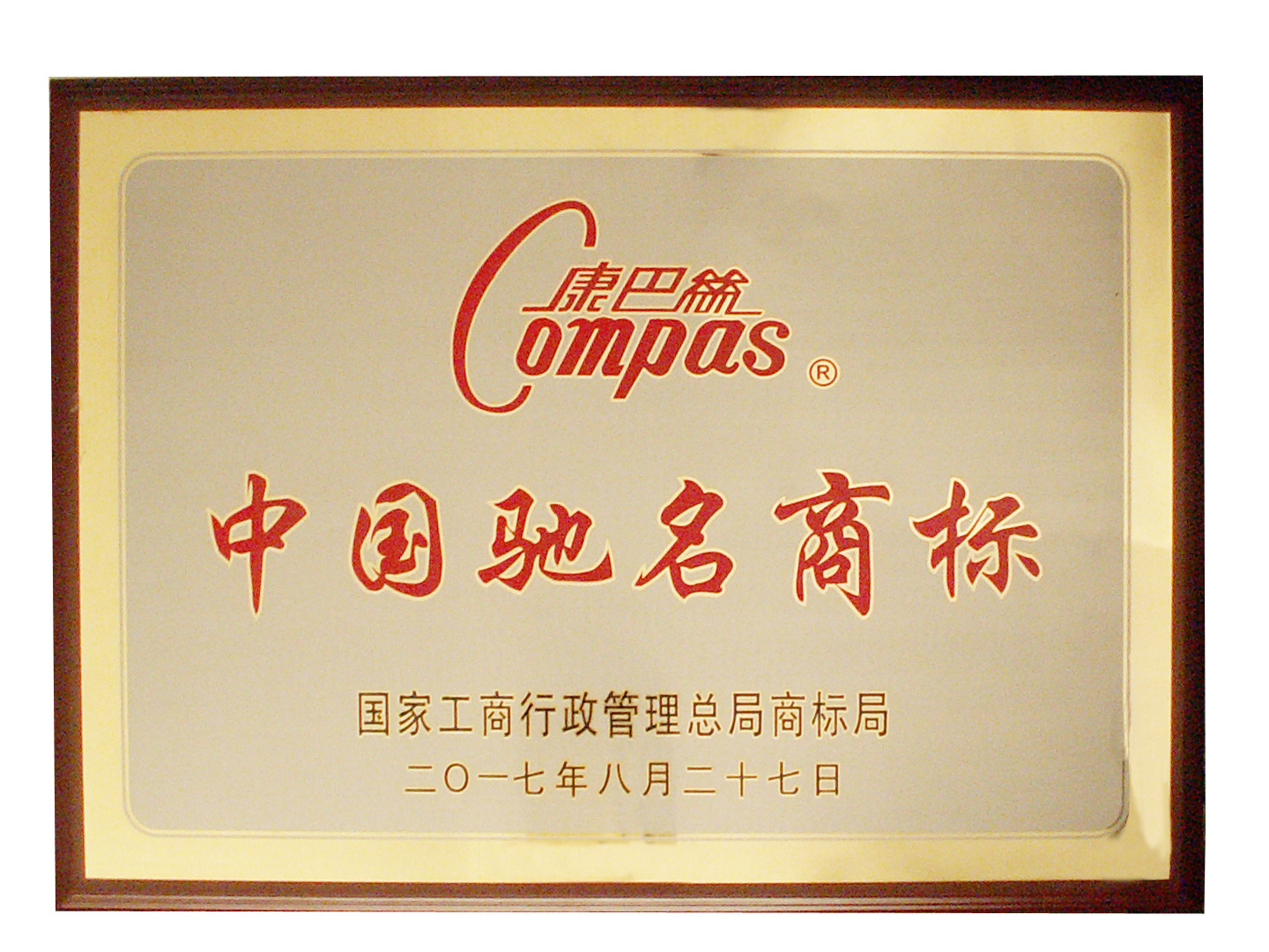 中国驰名商标