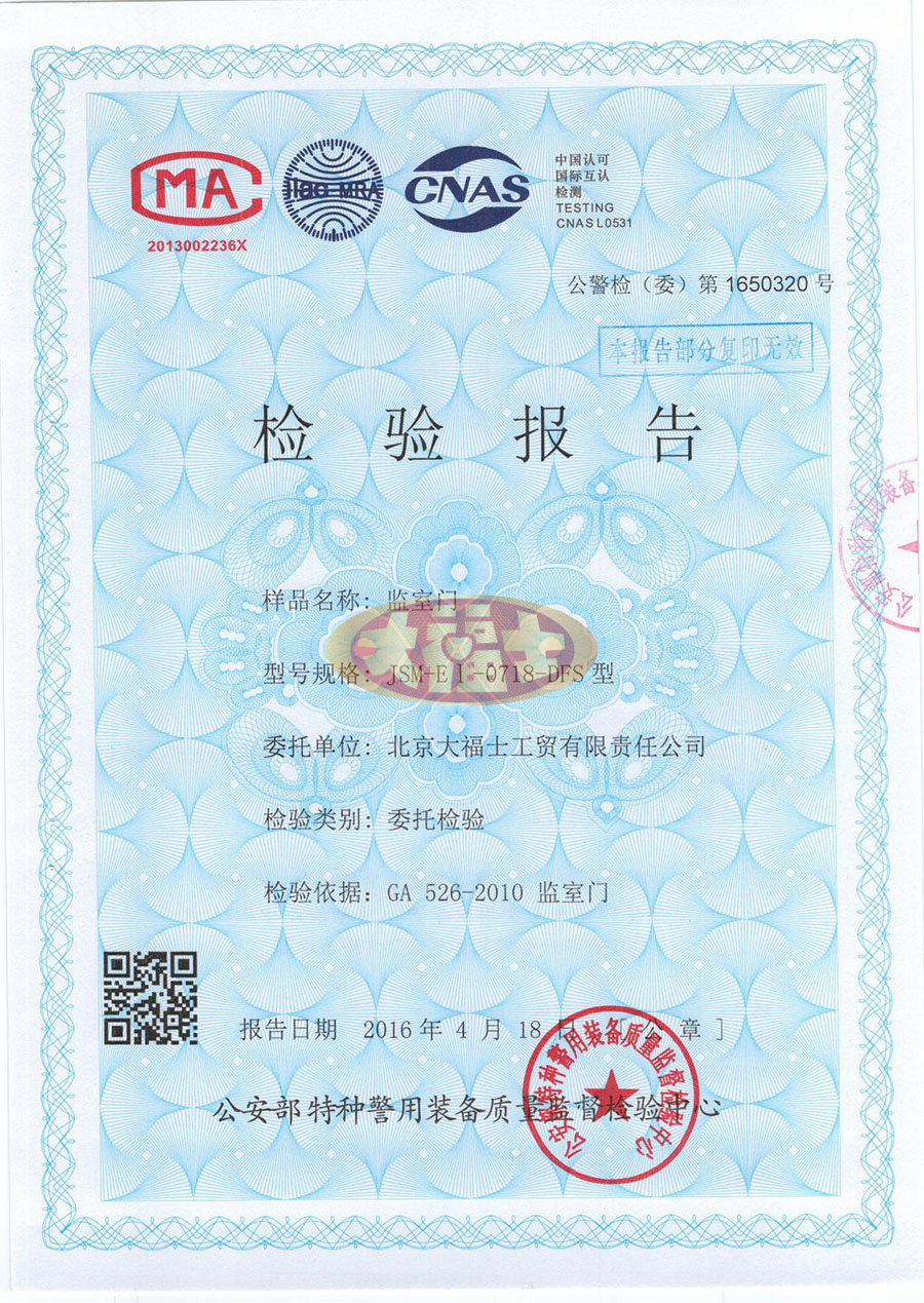 监室门检测报告
