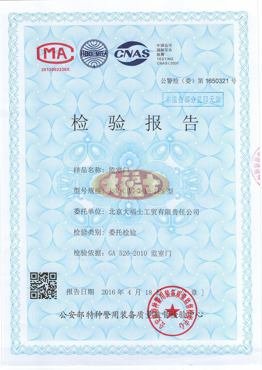 监室门检测报告