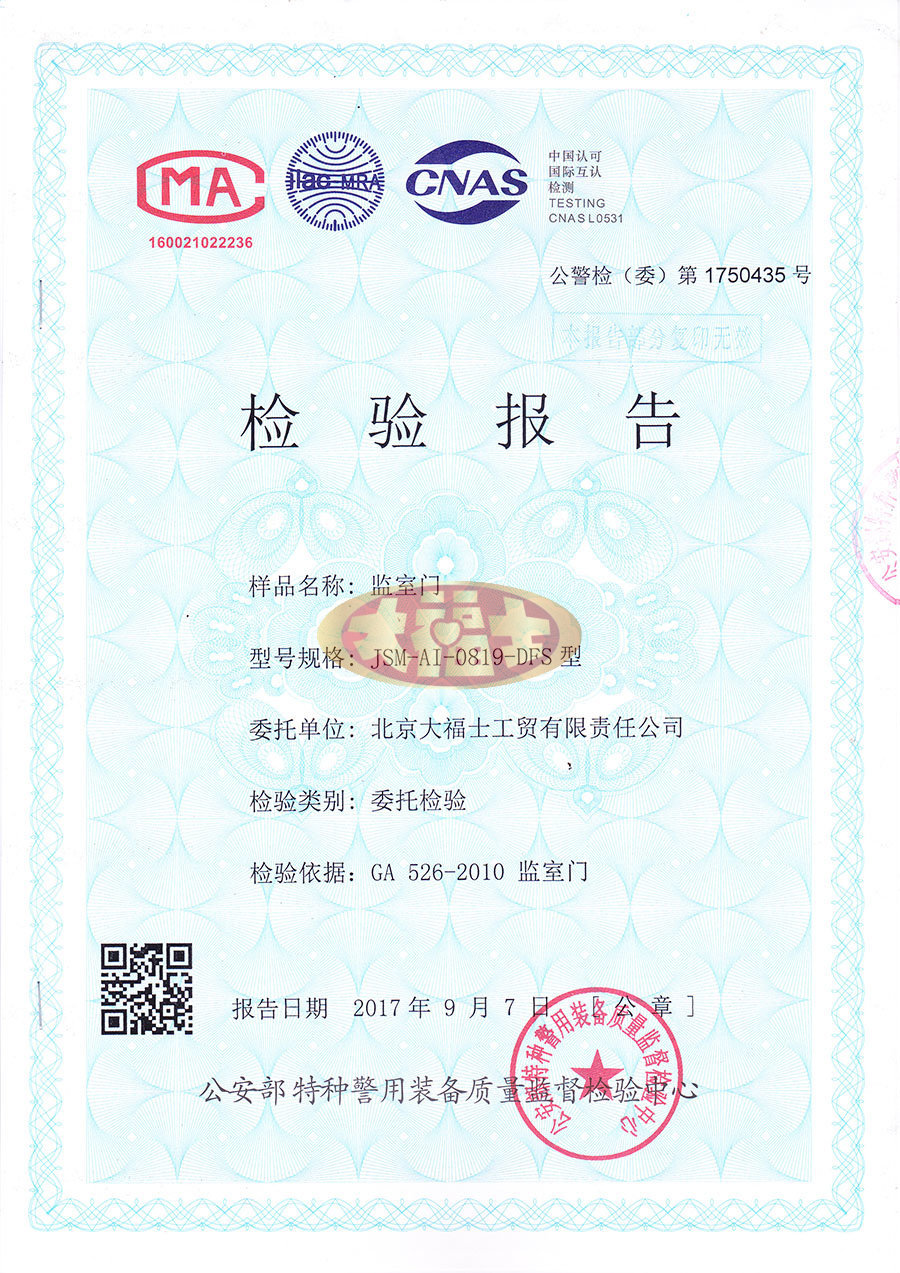 监室门检验报告