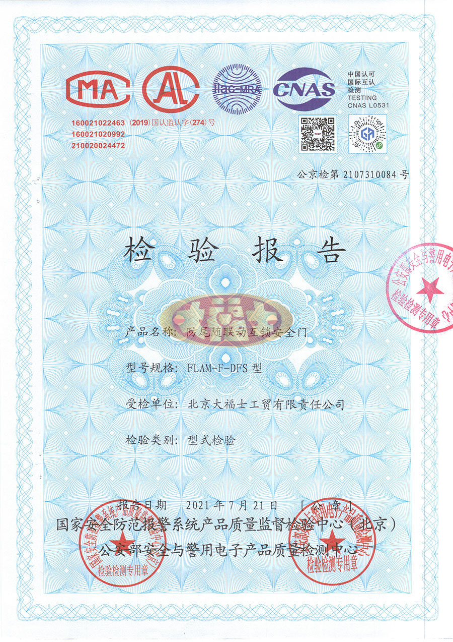 防尾随联动互锁安全门检测报告