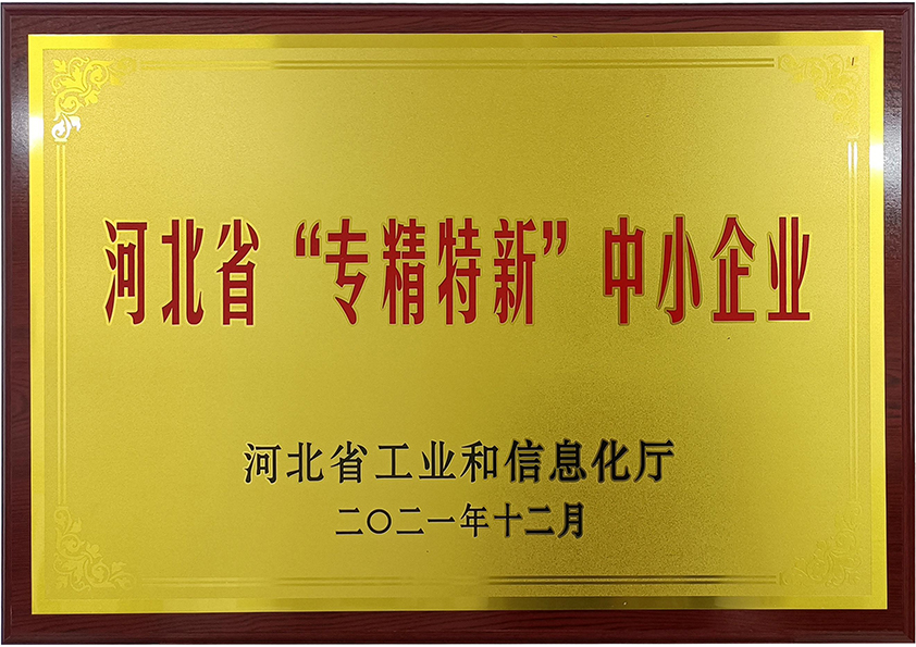 河北省“专精特新” 中小企业