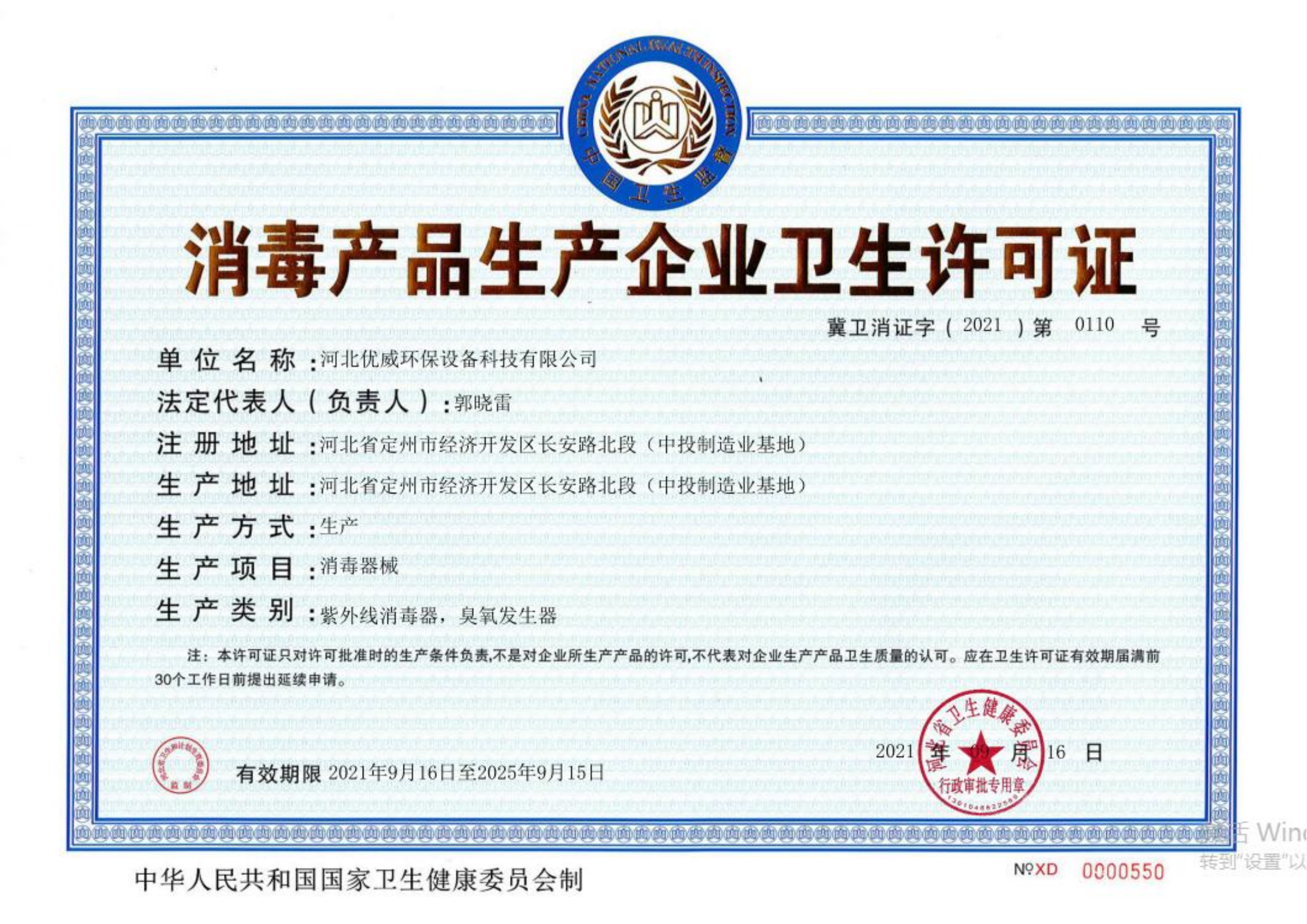 消毒产品生产企业卫生许可证
