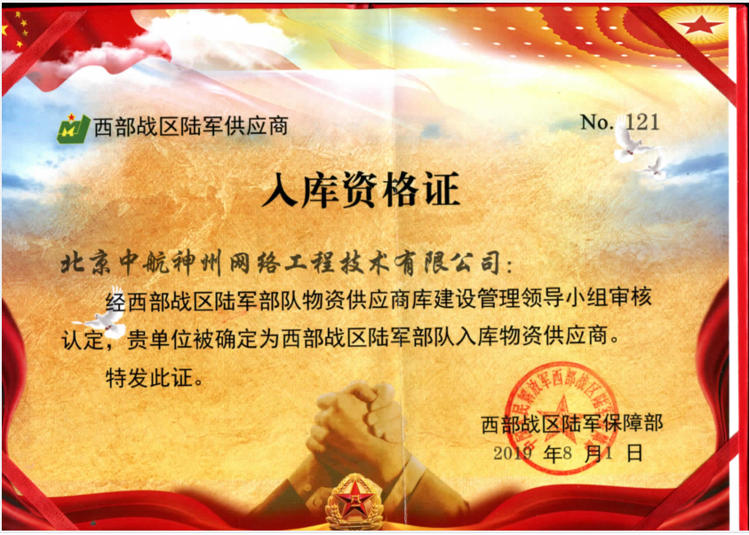 西部战区陆军供应商入库资格证