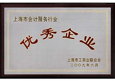 优秀企业