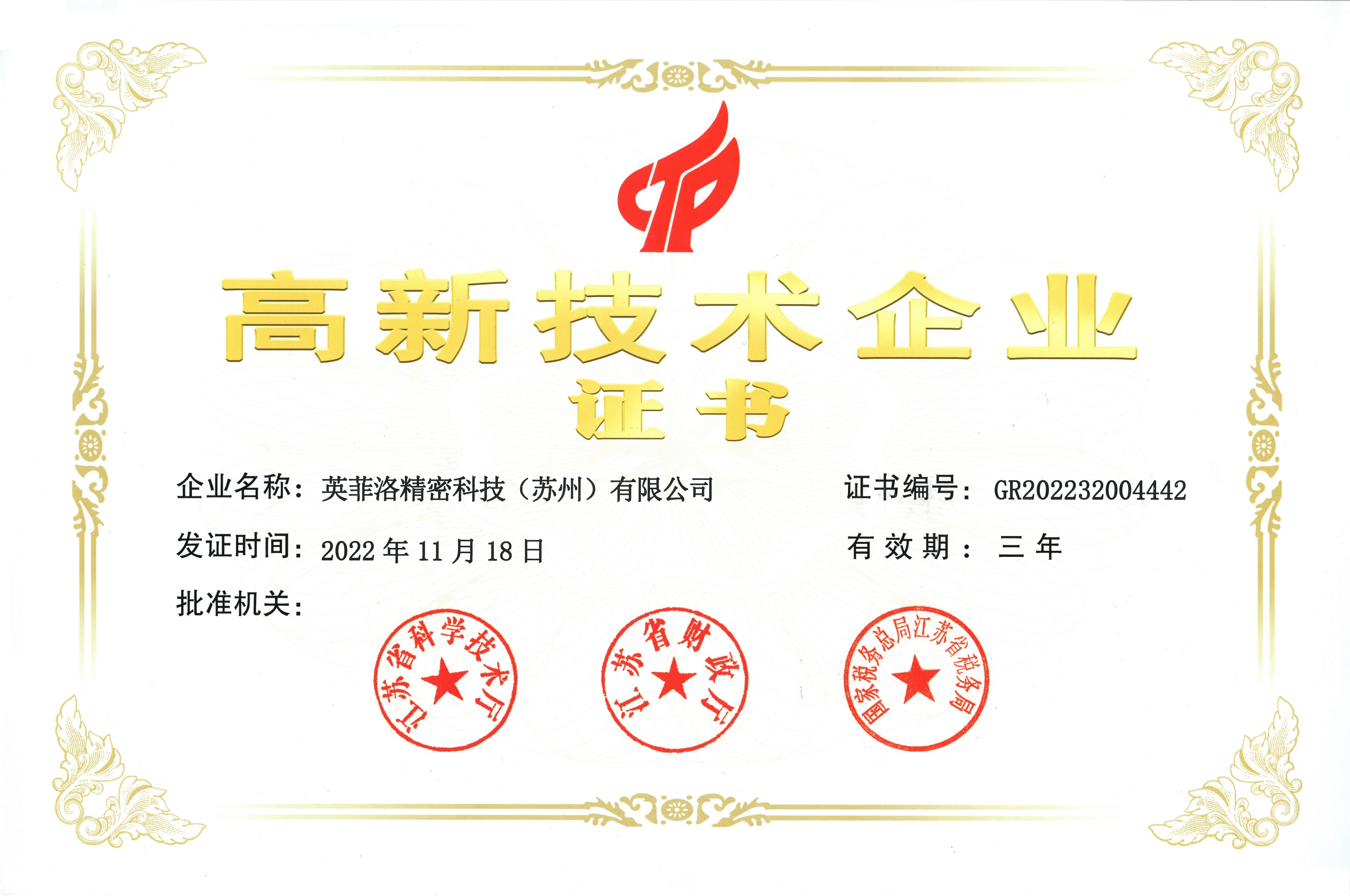 高新技术企业证书