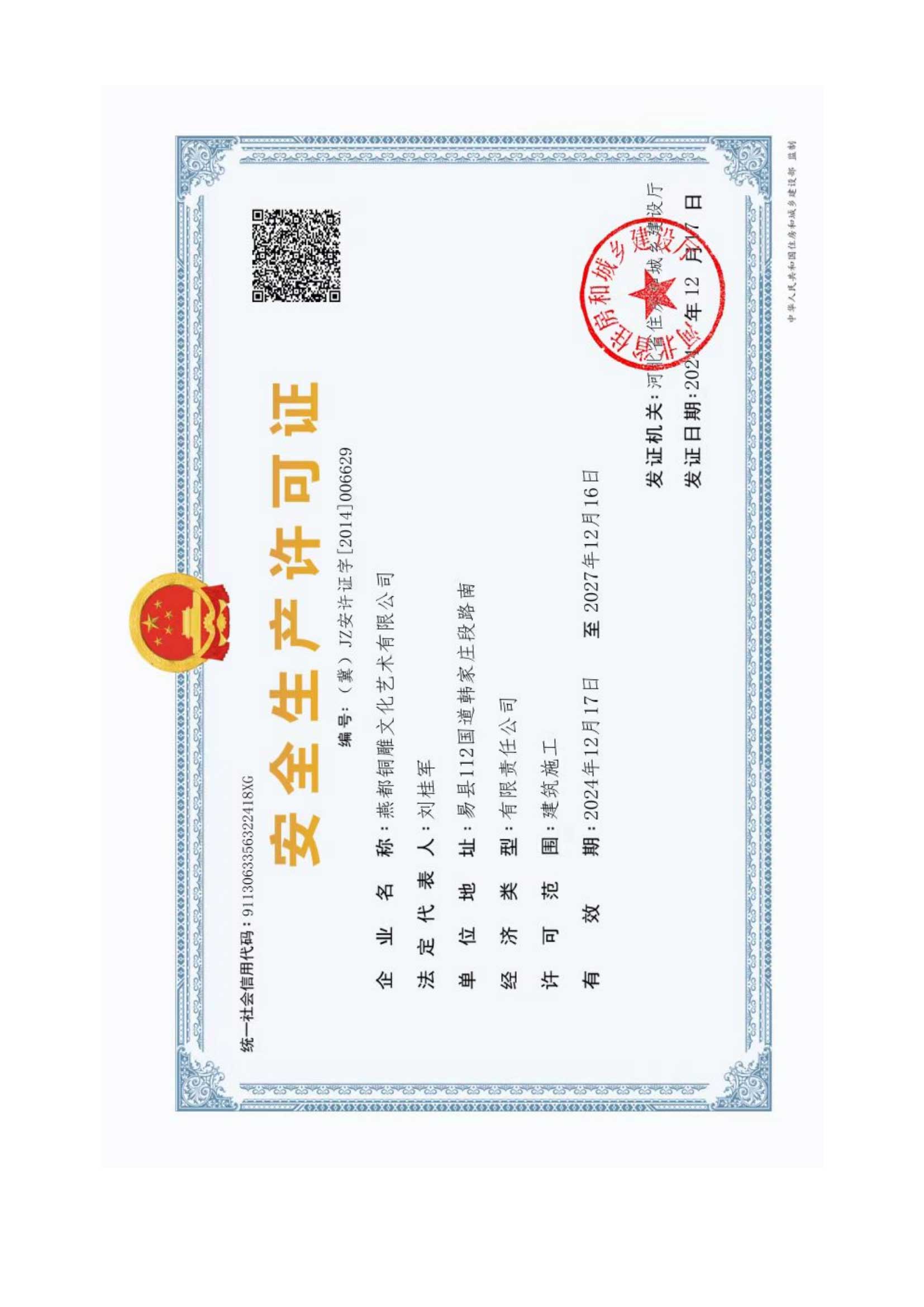 安全生产许可证