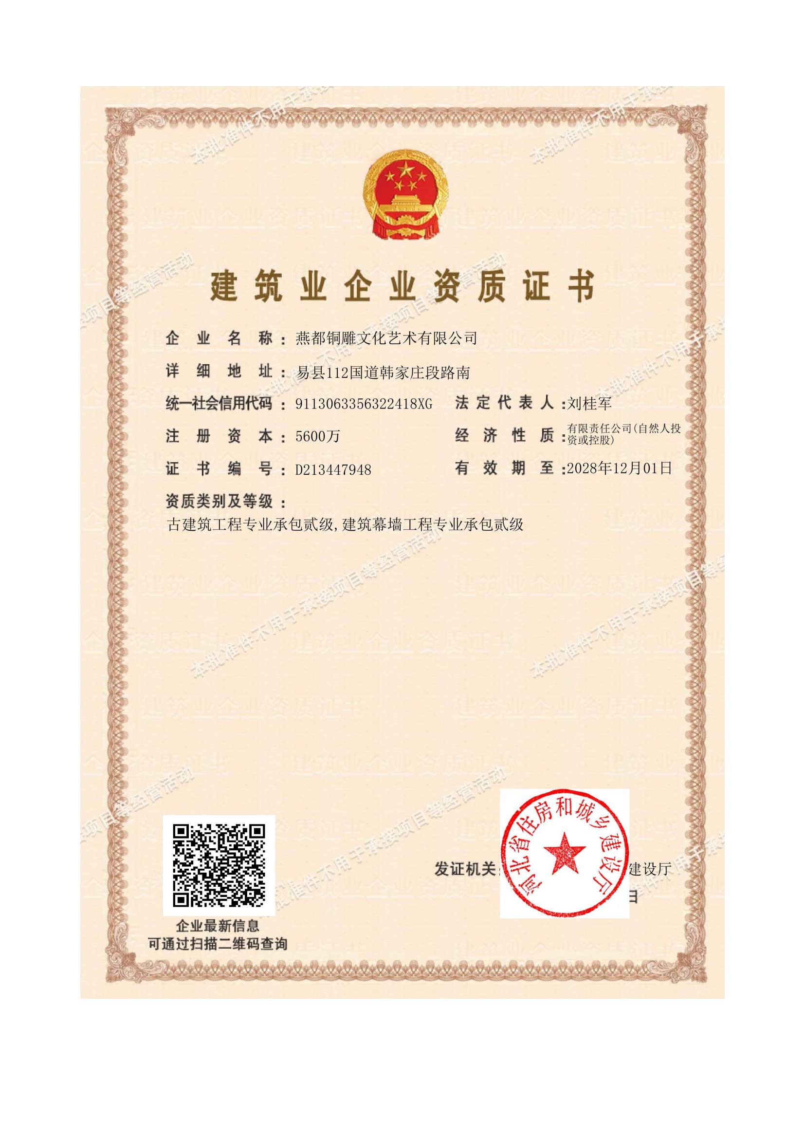 建筑业企业资质证书