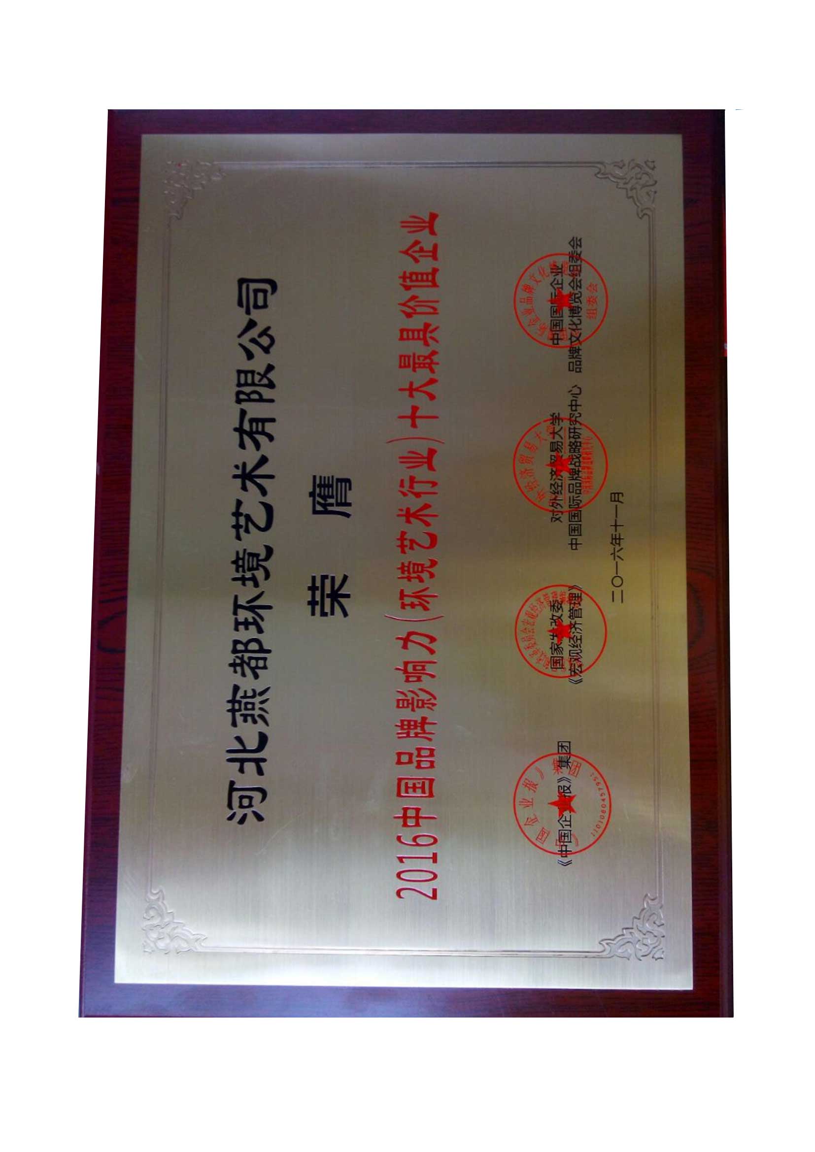 2016中国品牌影响力(环境艺术行业)最具价值企业