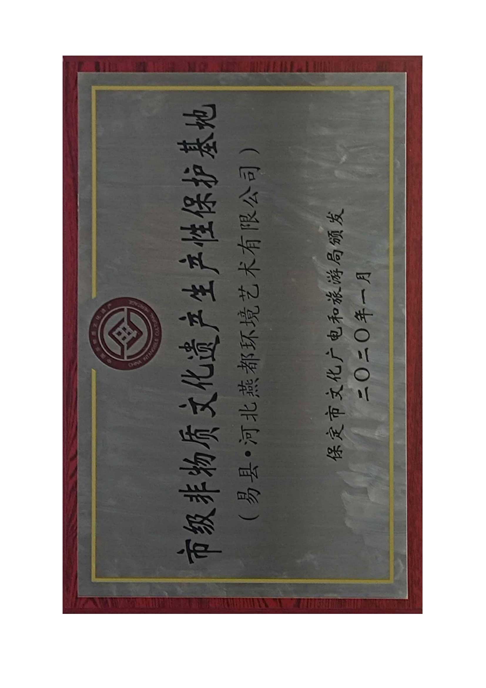 市级非物质文化遗产生产性保护基地