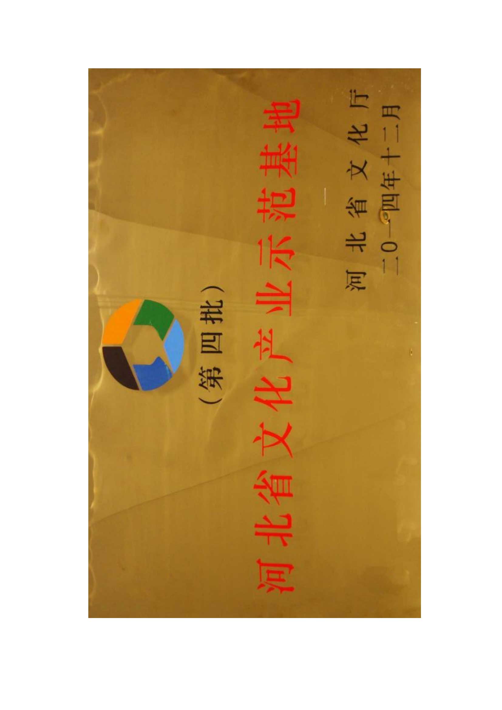 河北省文化产业示范基地