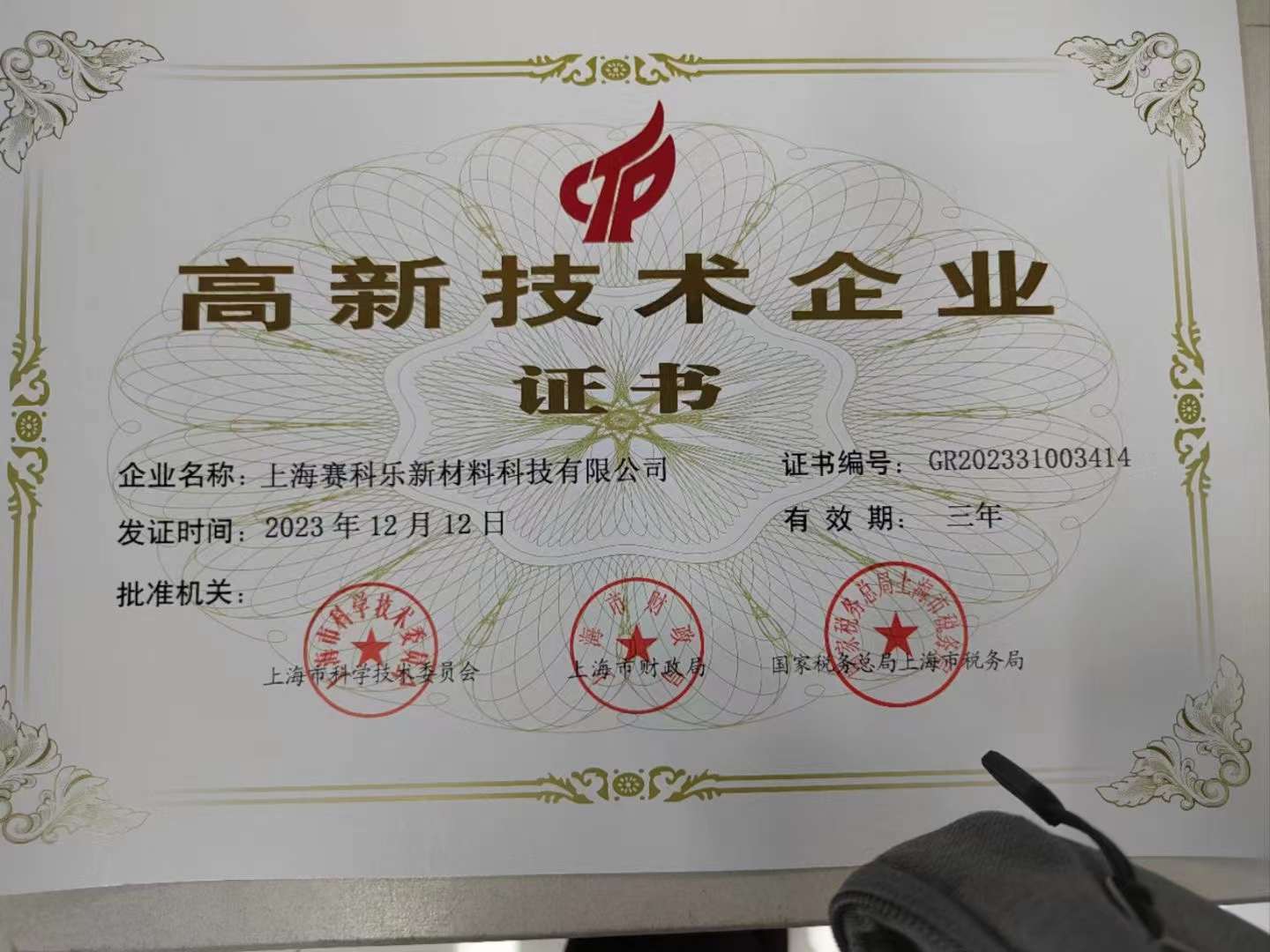 高新技术企业证书