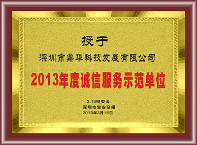 2013年度诚信服务示范单位