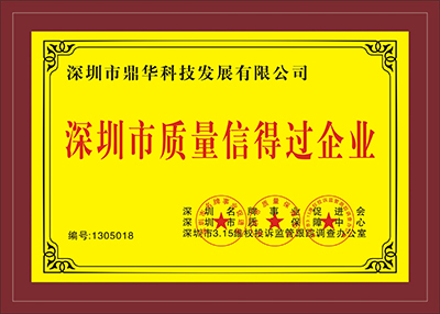 深圳市质量信得过企业