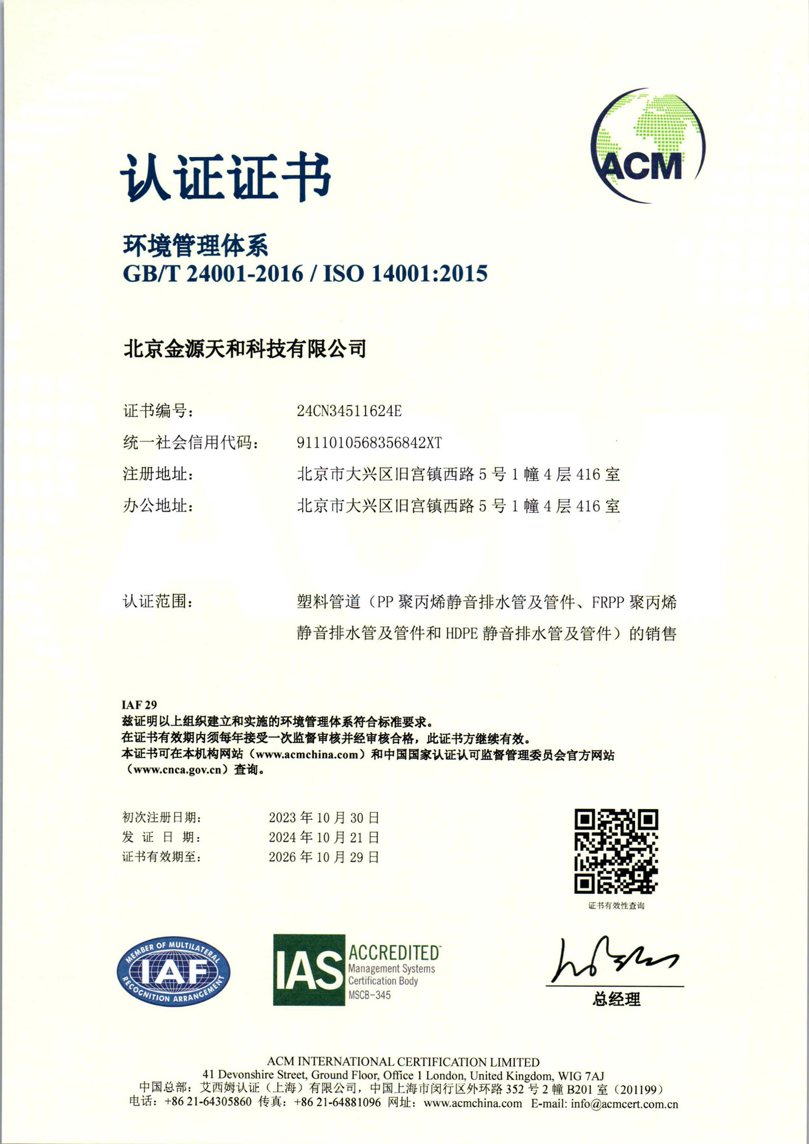 ISO 14001环境管理体系认证