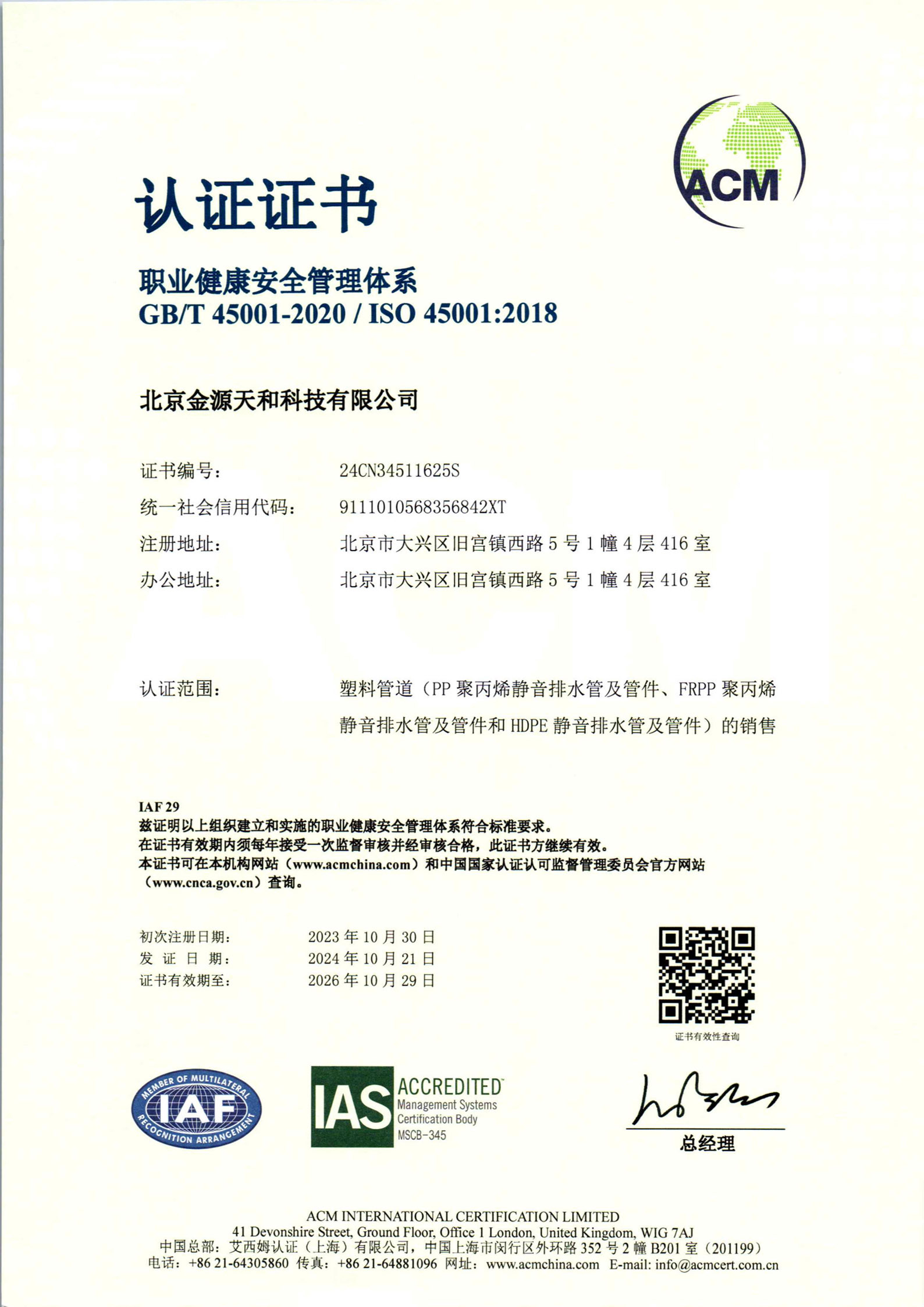 ISO 45001职业健康管理体系认证