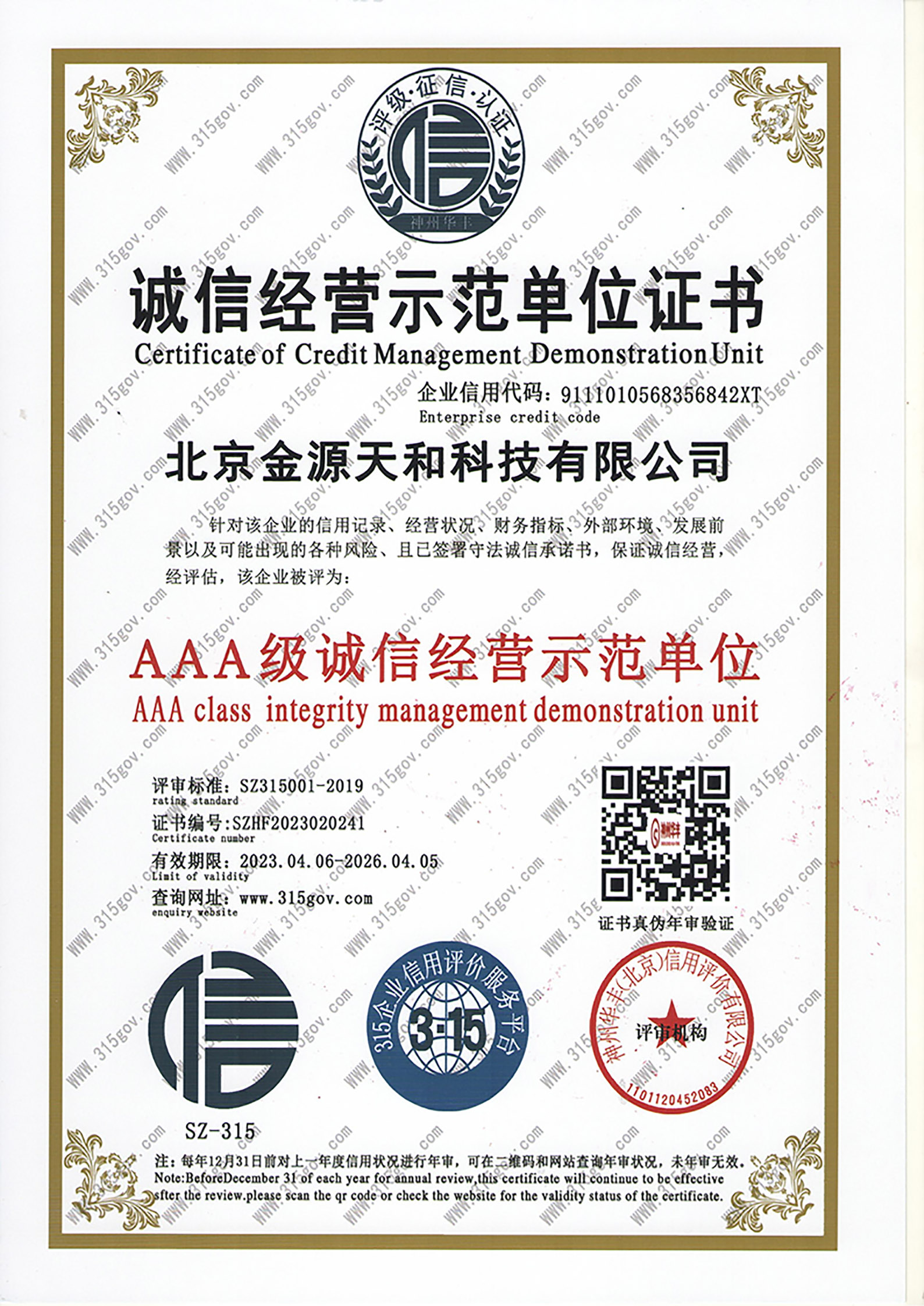 诚信经营示范单位证书