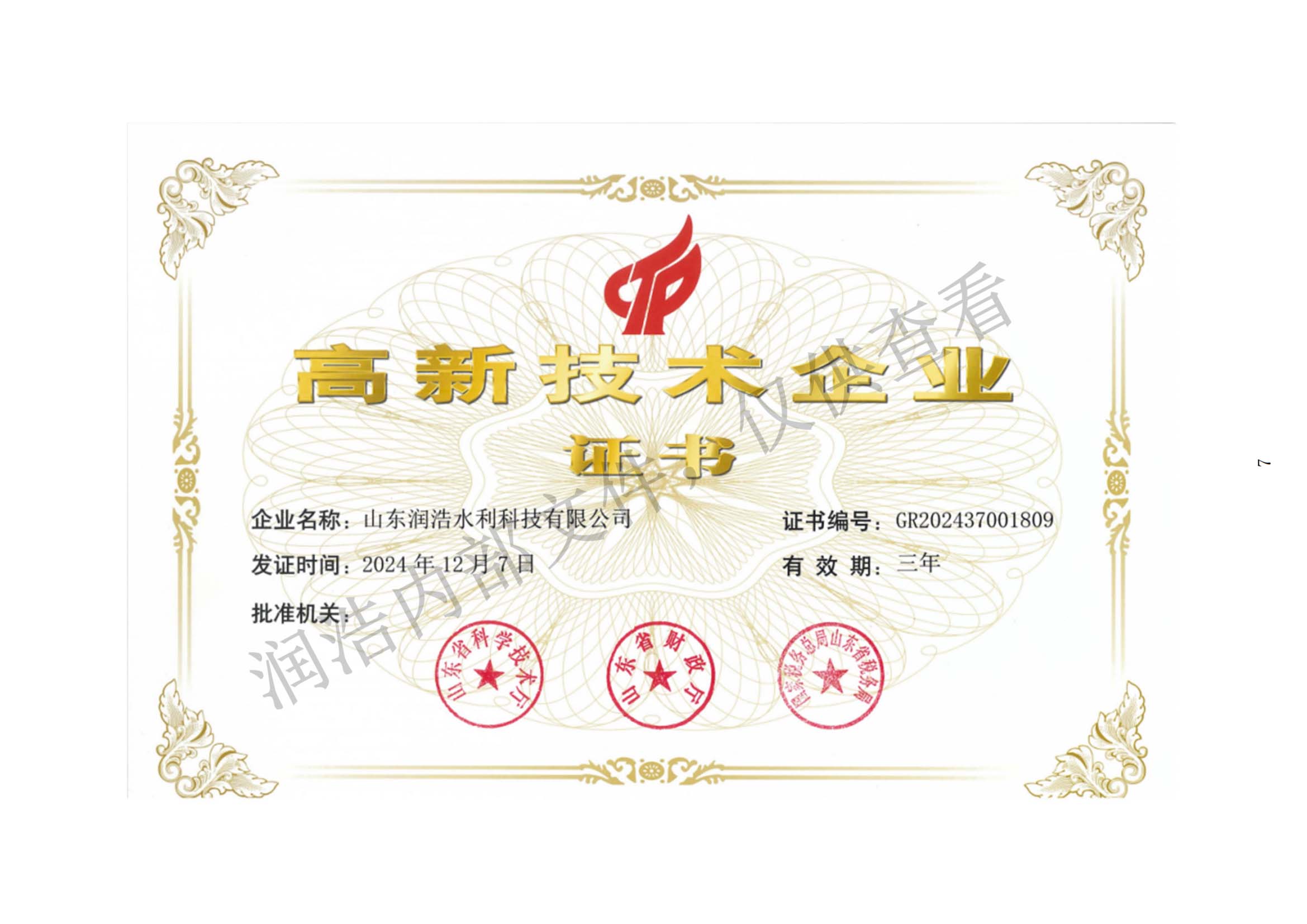 高新技术企业证书