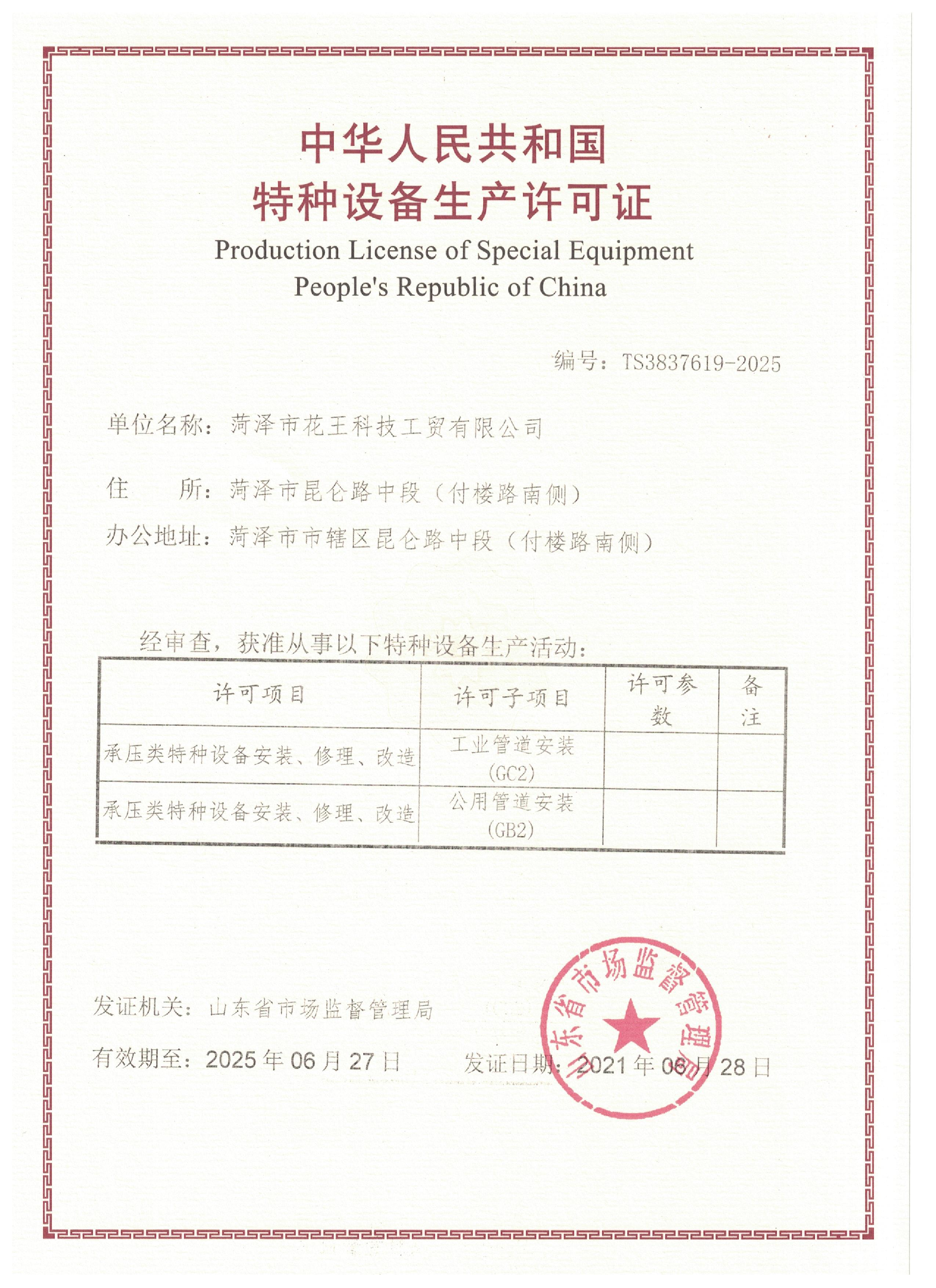 中华人民共和国 特种设备生产许可证