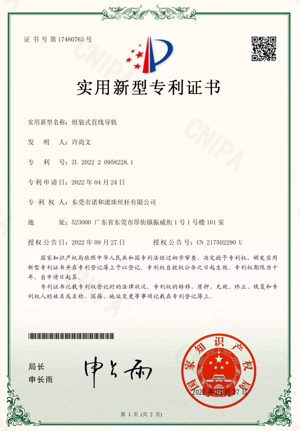 组装式直线导轨专利证书