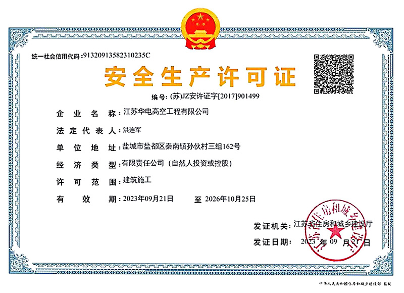 安全生产许可证