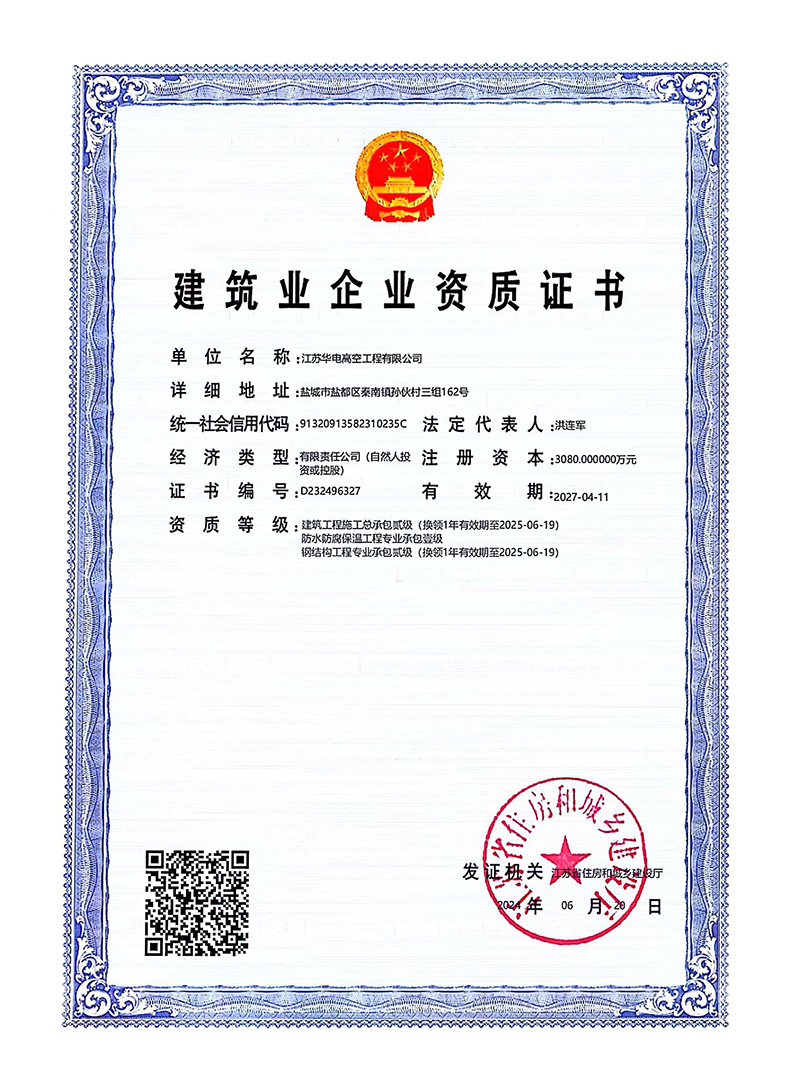 建筑业企业资质证书