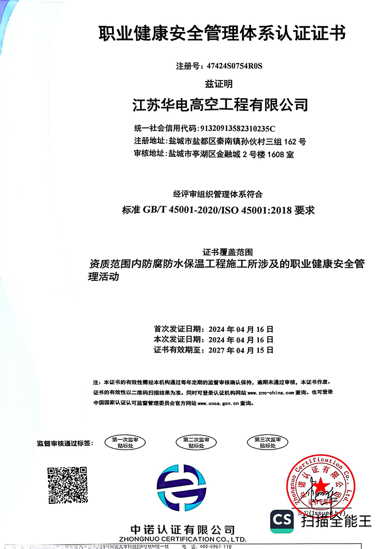 职业健康安全管理体系认证证书