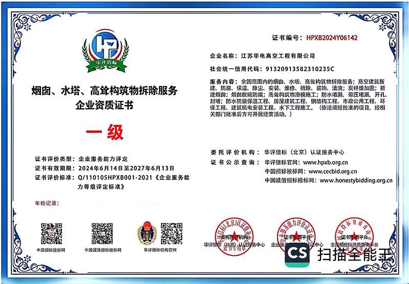烟囱、水塔、高耸构筑物拆除服务企业资质证书