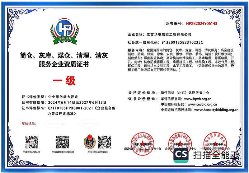 简仓、灰库、煤仓、清理、清灰服务企业资质证书