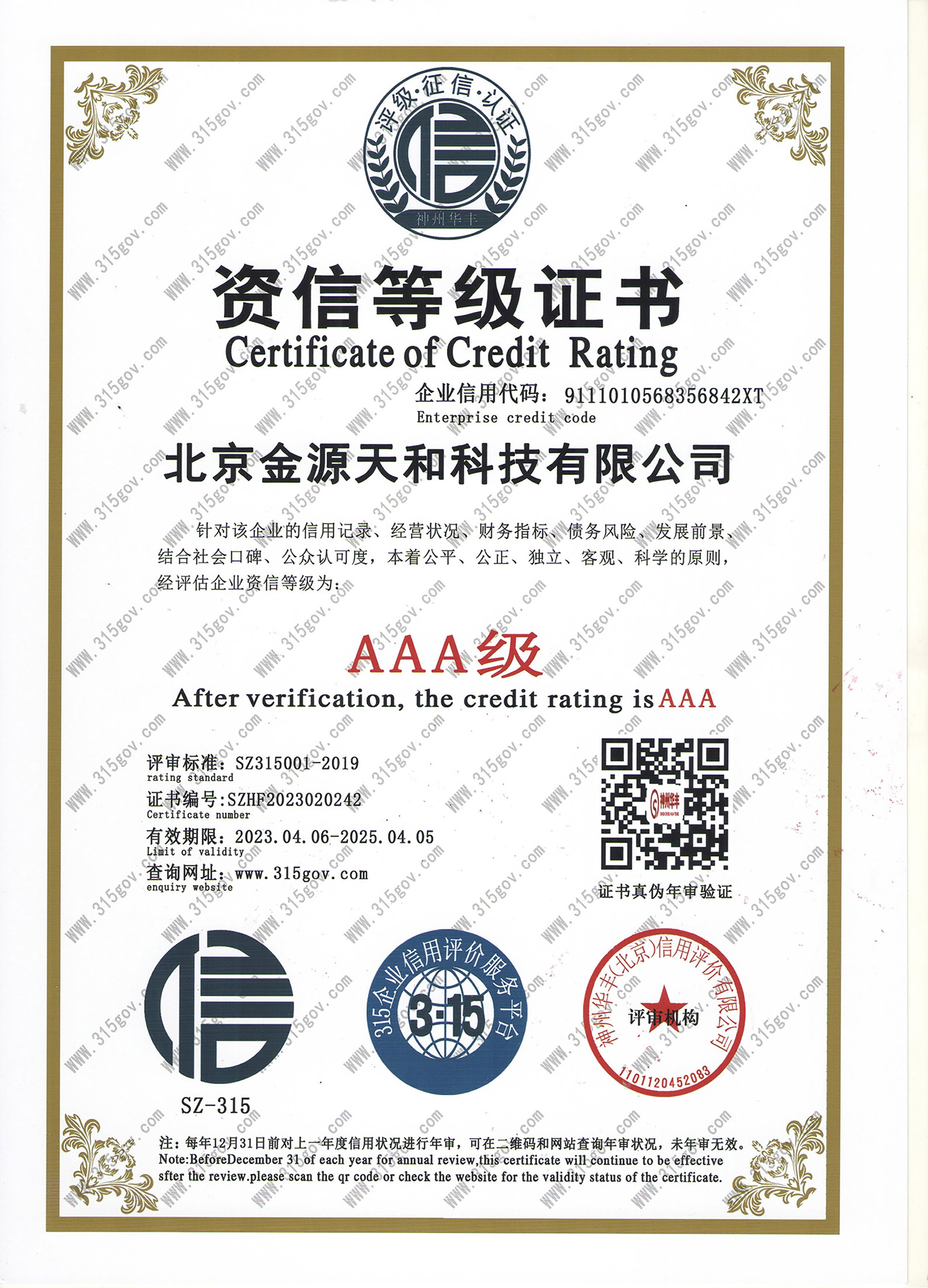资信等级证书