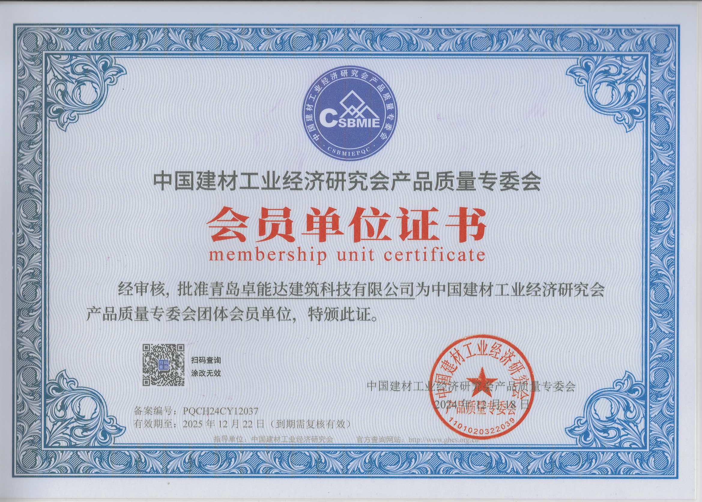 中国建材工业经济研究会会员