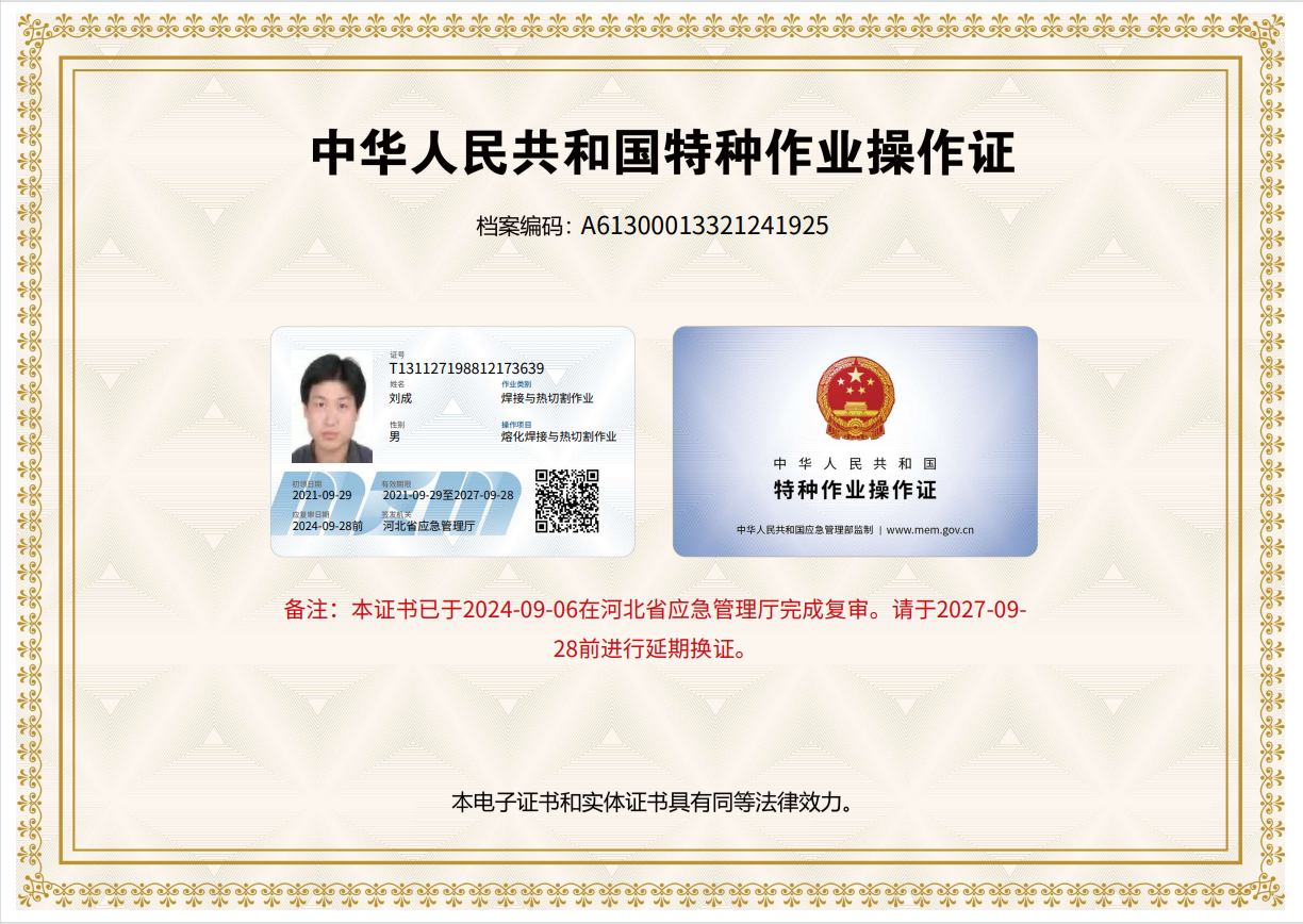 中华人民共和国特种作业操作证
