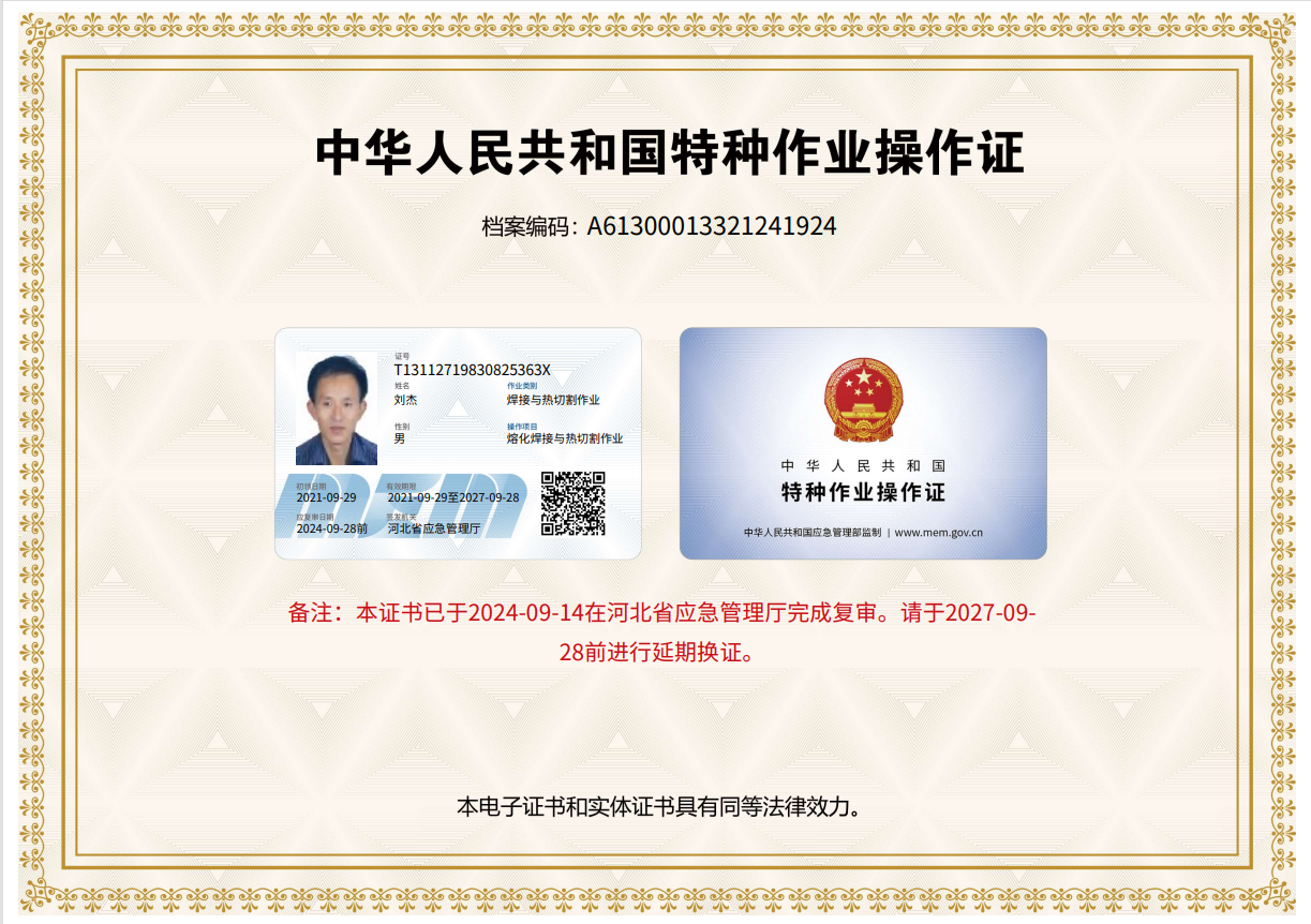 中华人民共和国特种作业操作证
