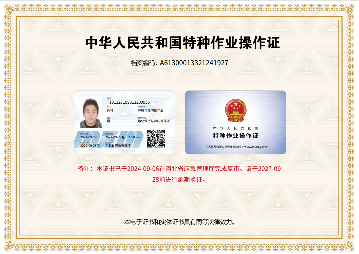 中华人民共和国特种作业操作证