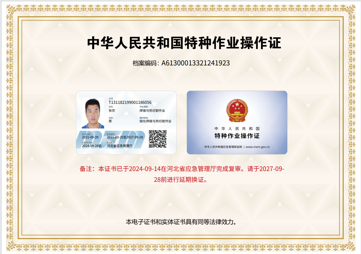 中华人民共和国特种作业操作证