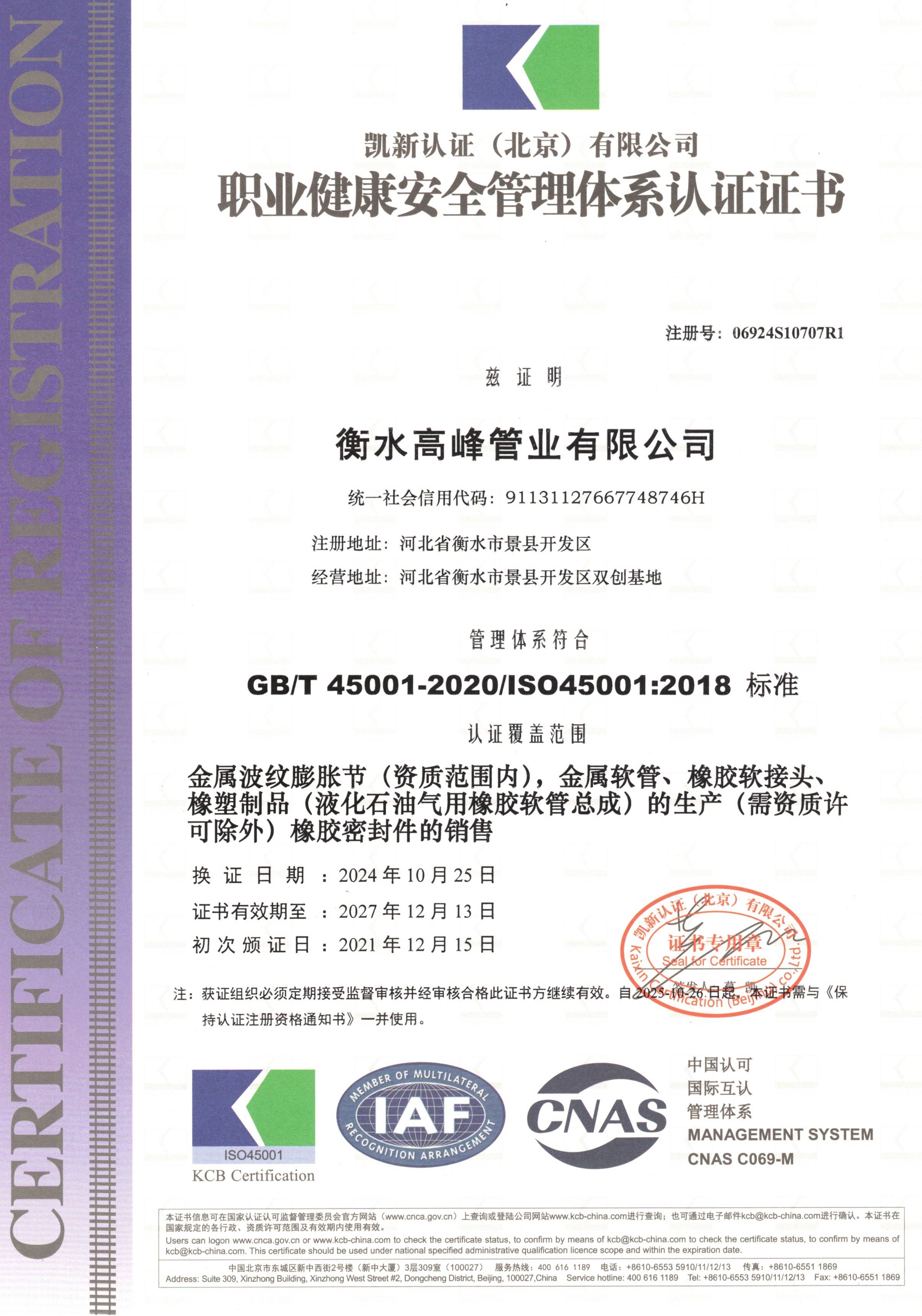 职业健康安全管理体系认证证书