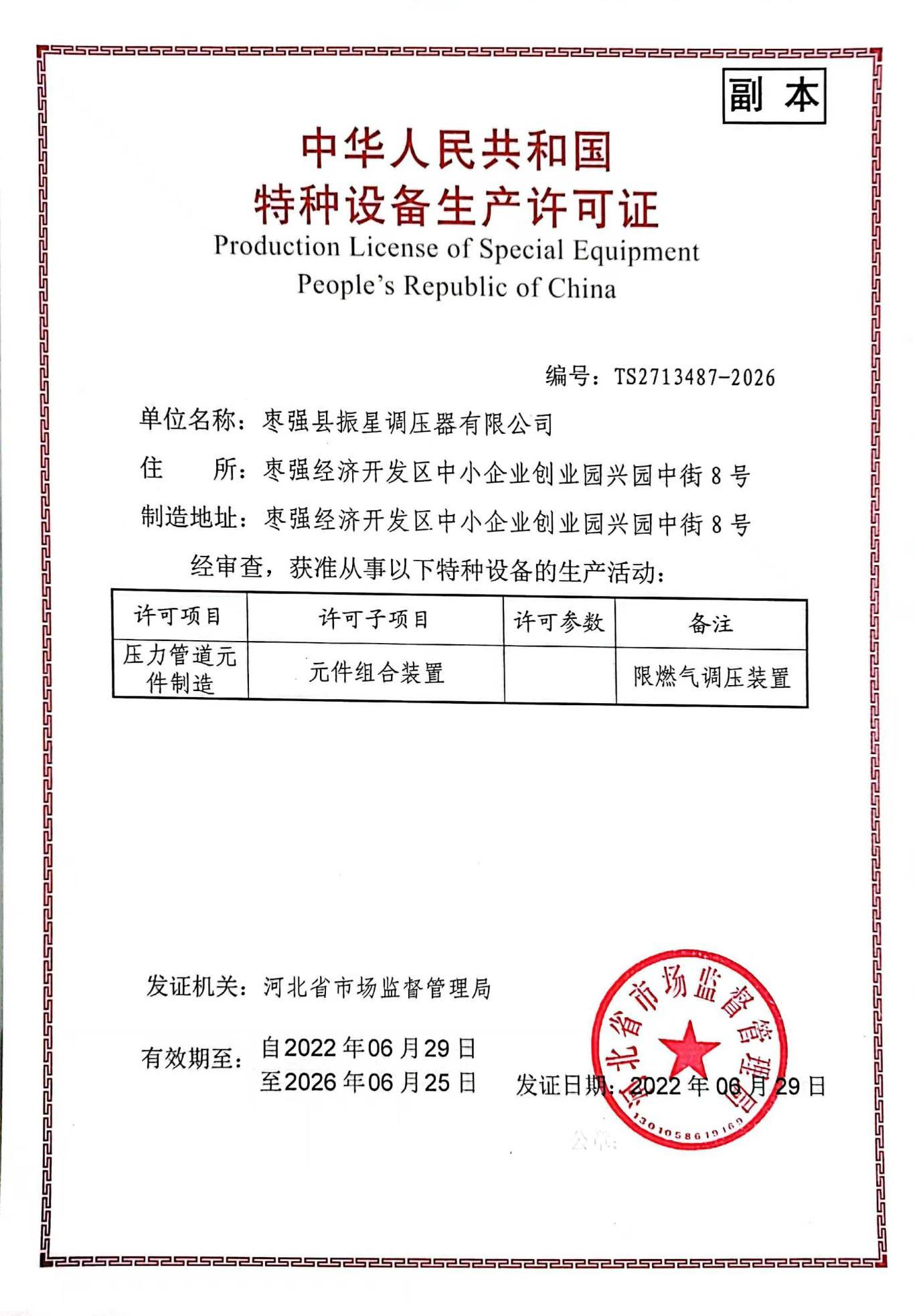 特种设备生产许可证