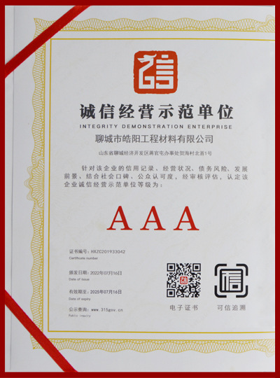 诚信经营示范单位