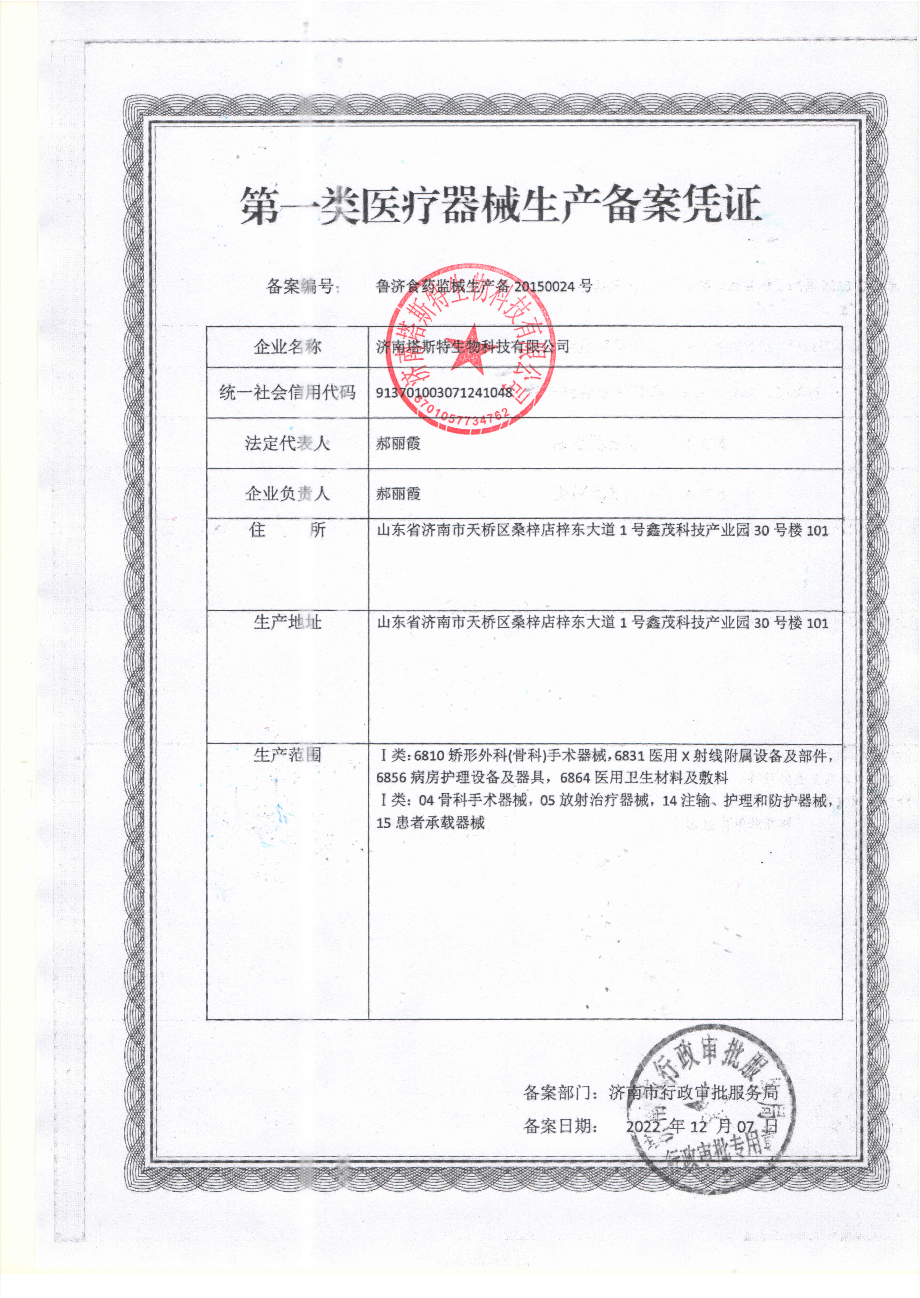 第一类医疗器械生产备案凭证