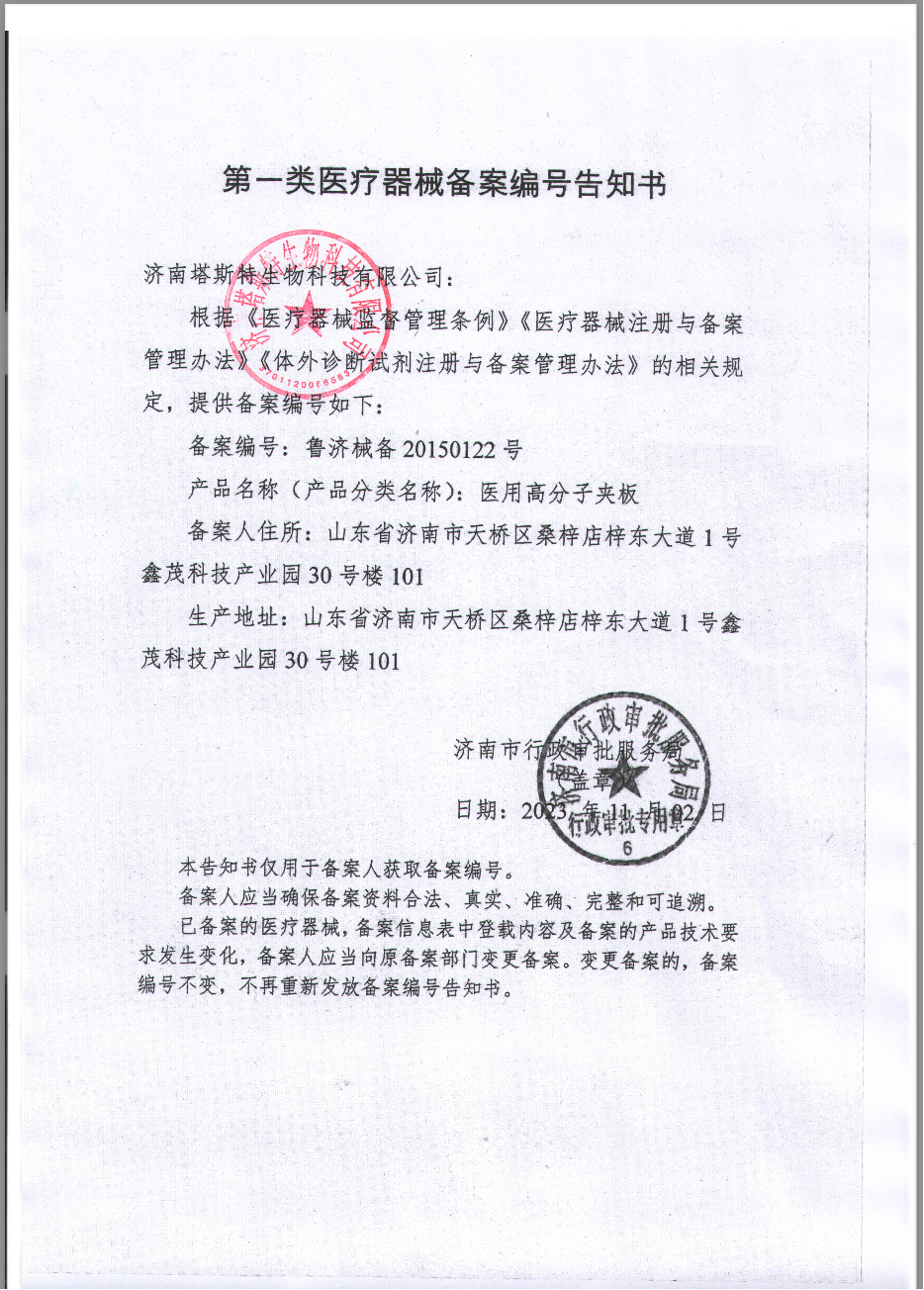 第一类医疗器械备案编号告知书