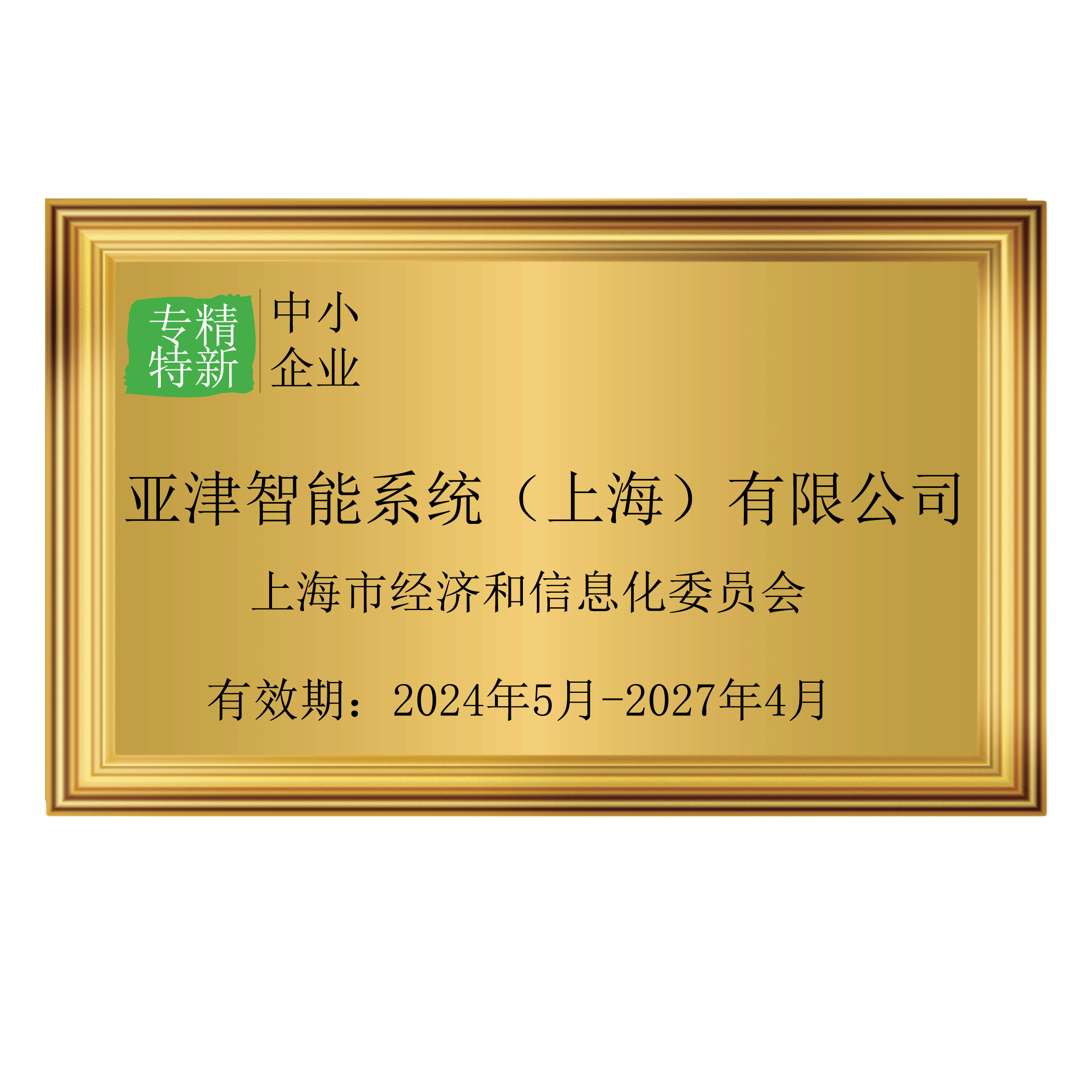 专精特新中小企业