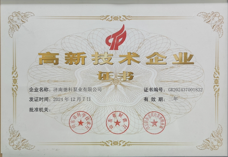 高新技术企业证书