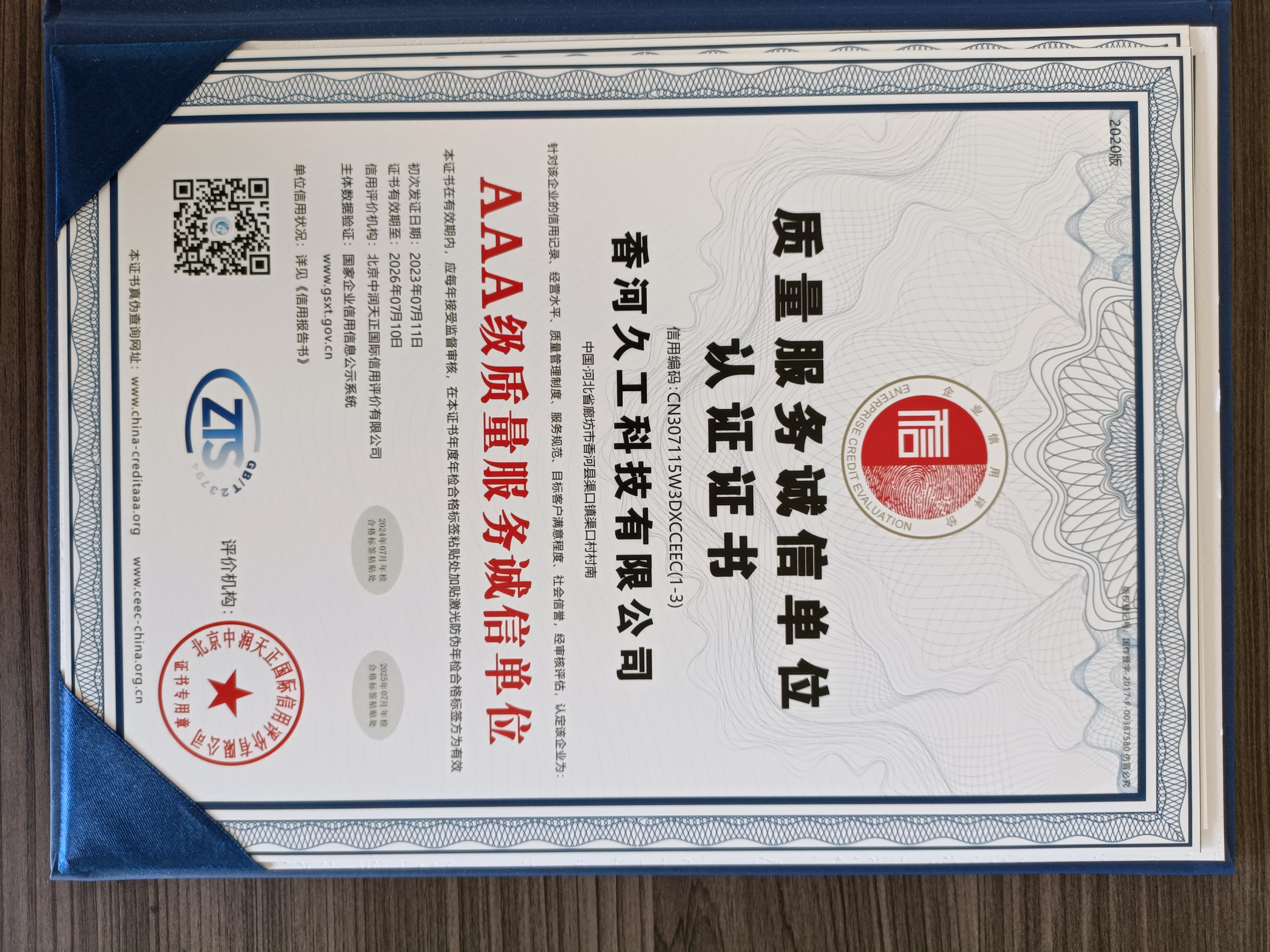 质量服务诚信单位认证证书