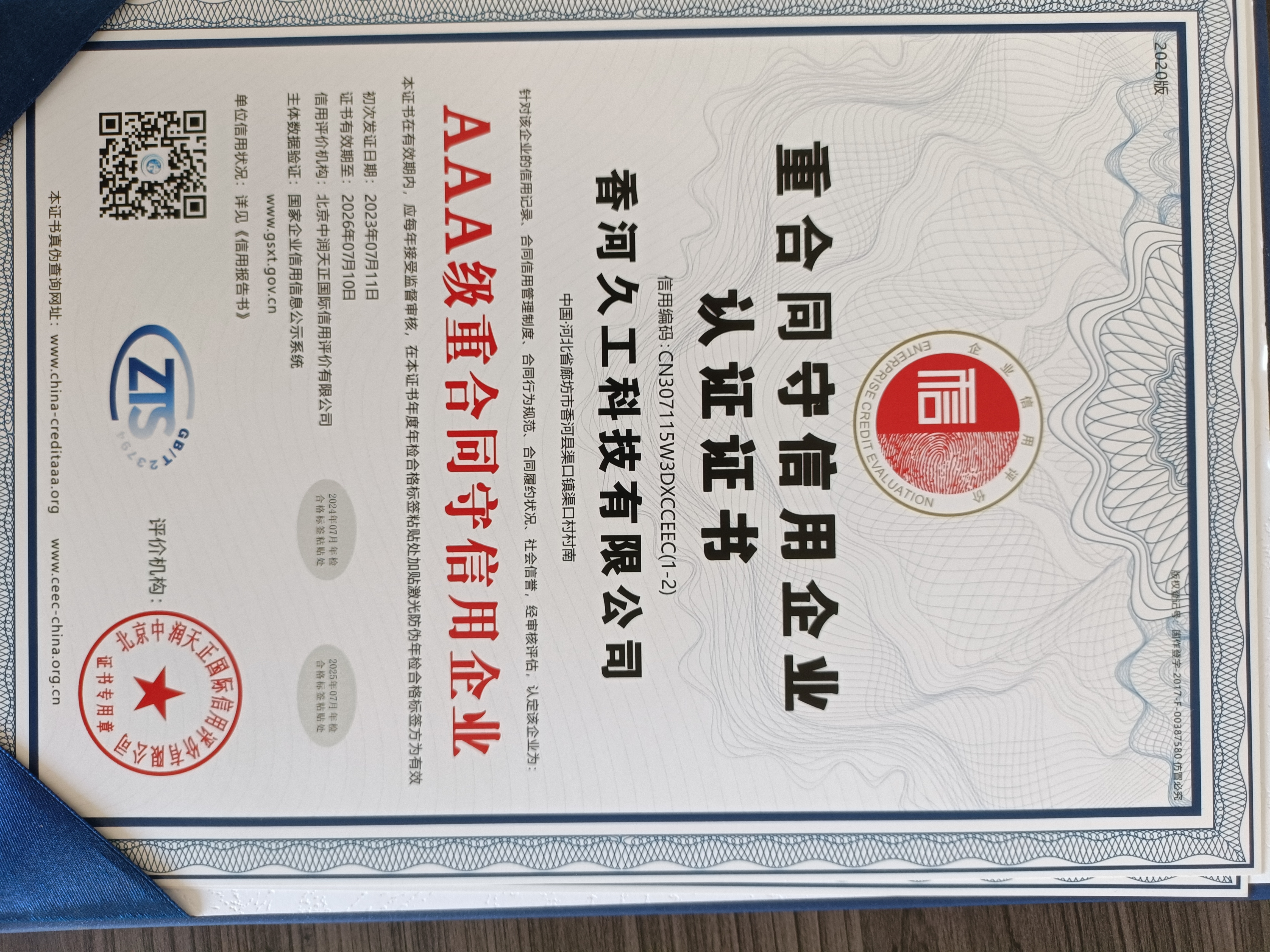 重合同守信用企业认证证书