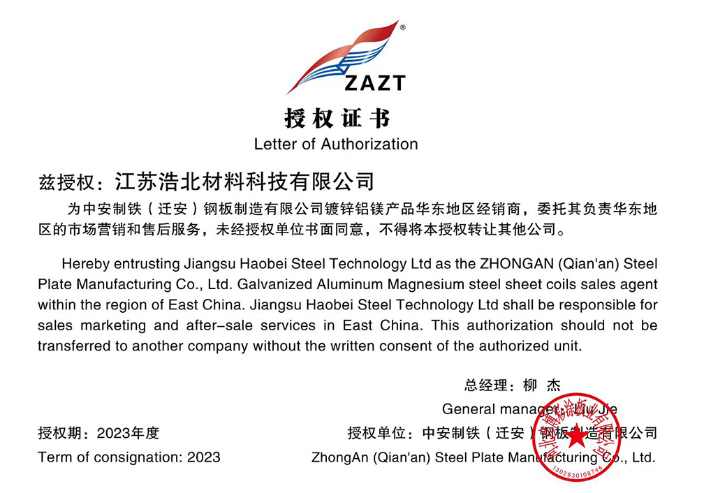 镀锌铝镁产品授权证书