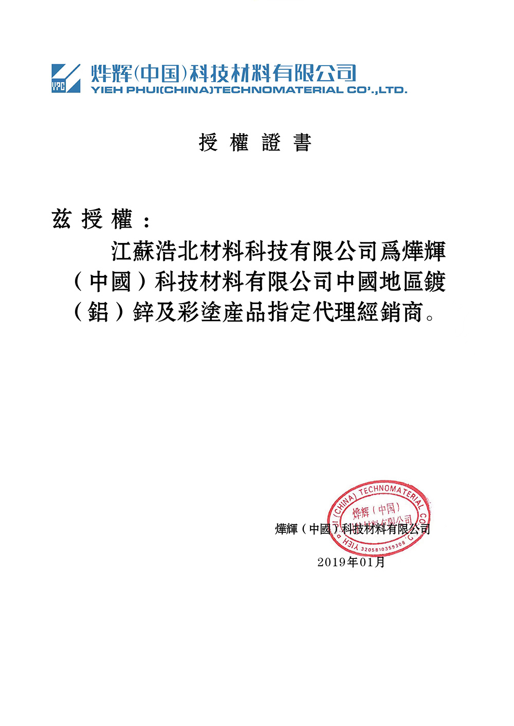 烨辉彩涂产品授权证书