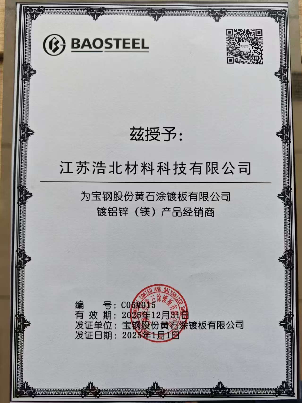 宝钢镀铝锌镁授权证书